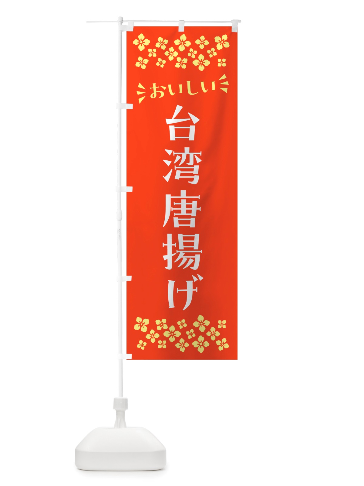 のぼり 台湾唐揚げ のぼり旗 NH6C(デザイン【A】)