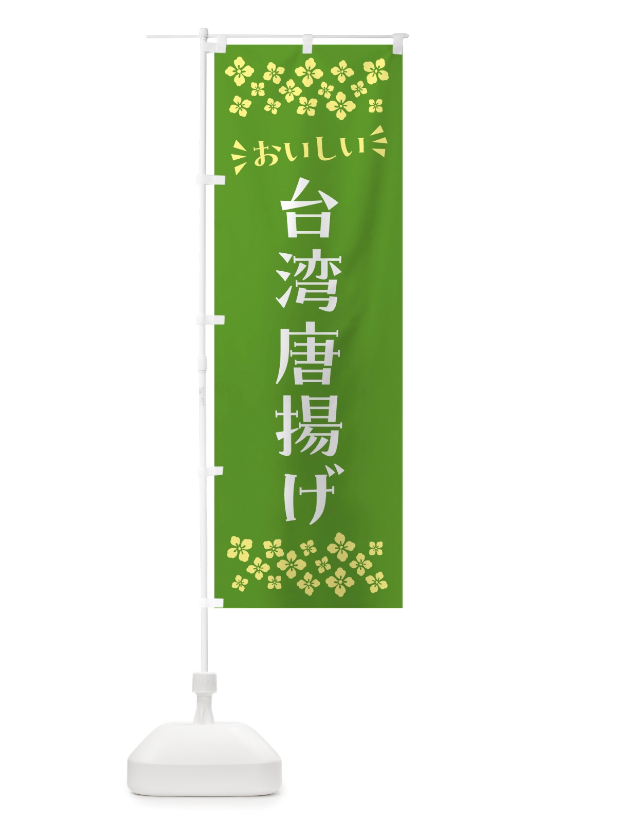 のぼり 台湾唐揚げ のぼり旗 NH6C(デザイン【B】)