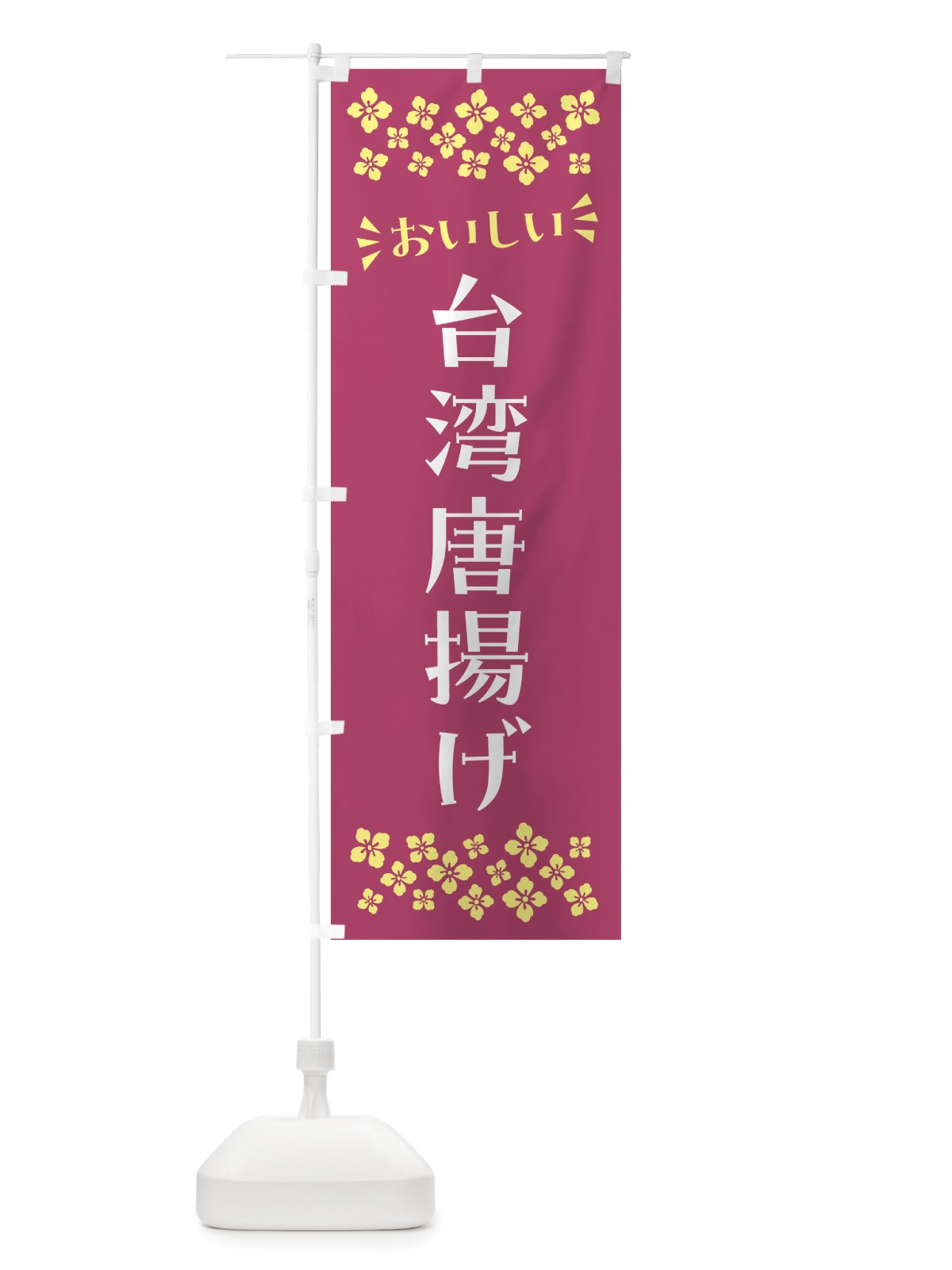 のぼり 台湾唐揚げ のぼり旗 NH6C(デザイン【C】)