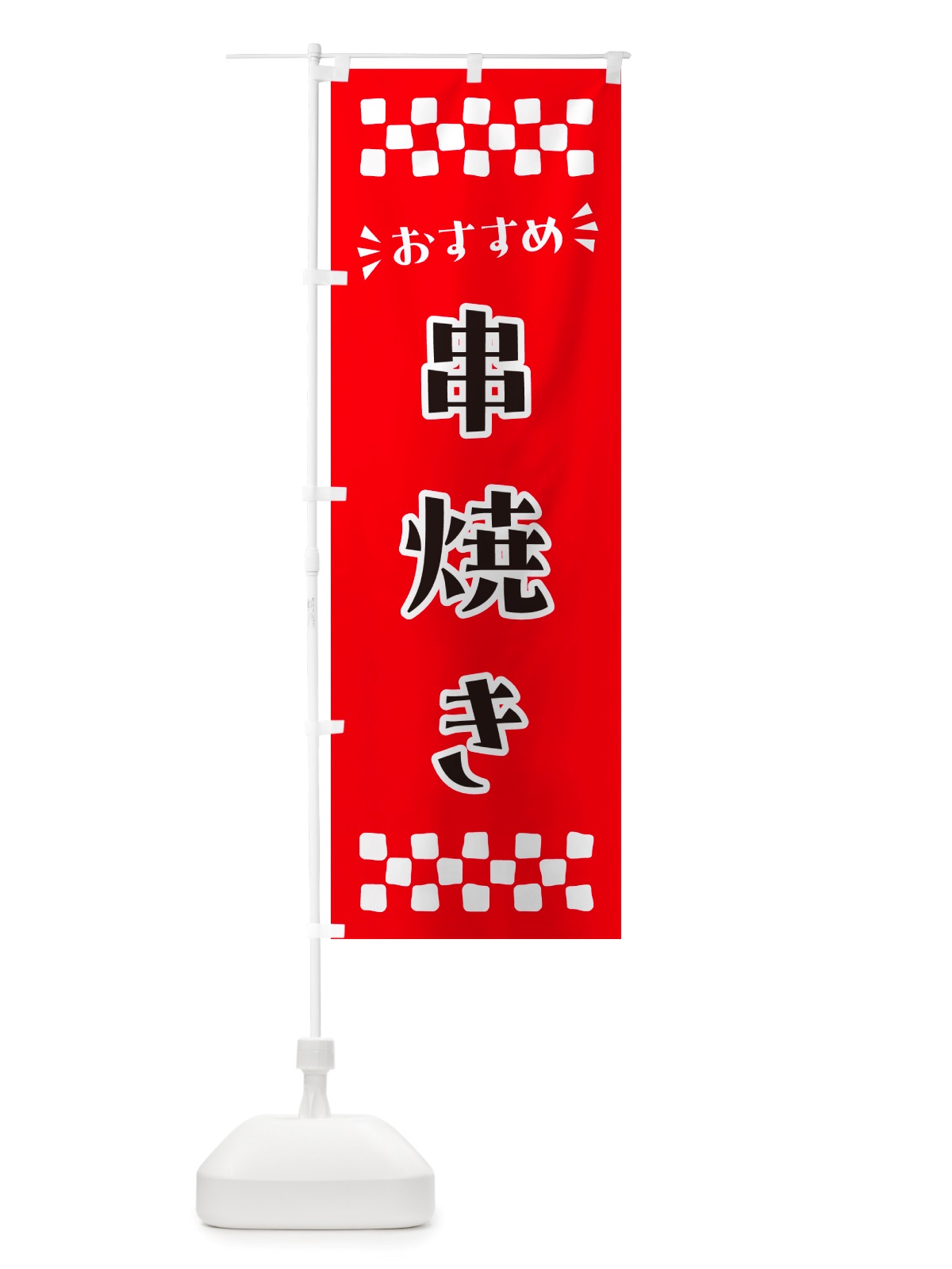 のぼり 串焼き のぼり旗 NH6H(デザイン【A】)
