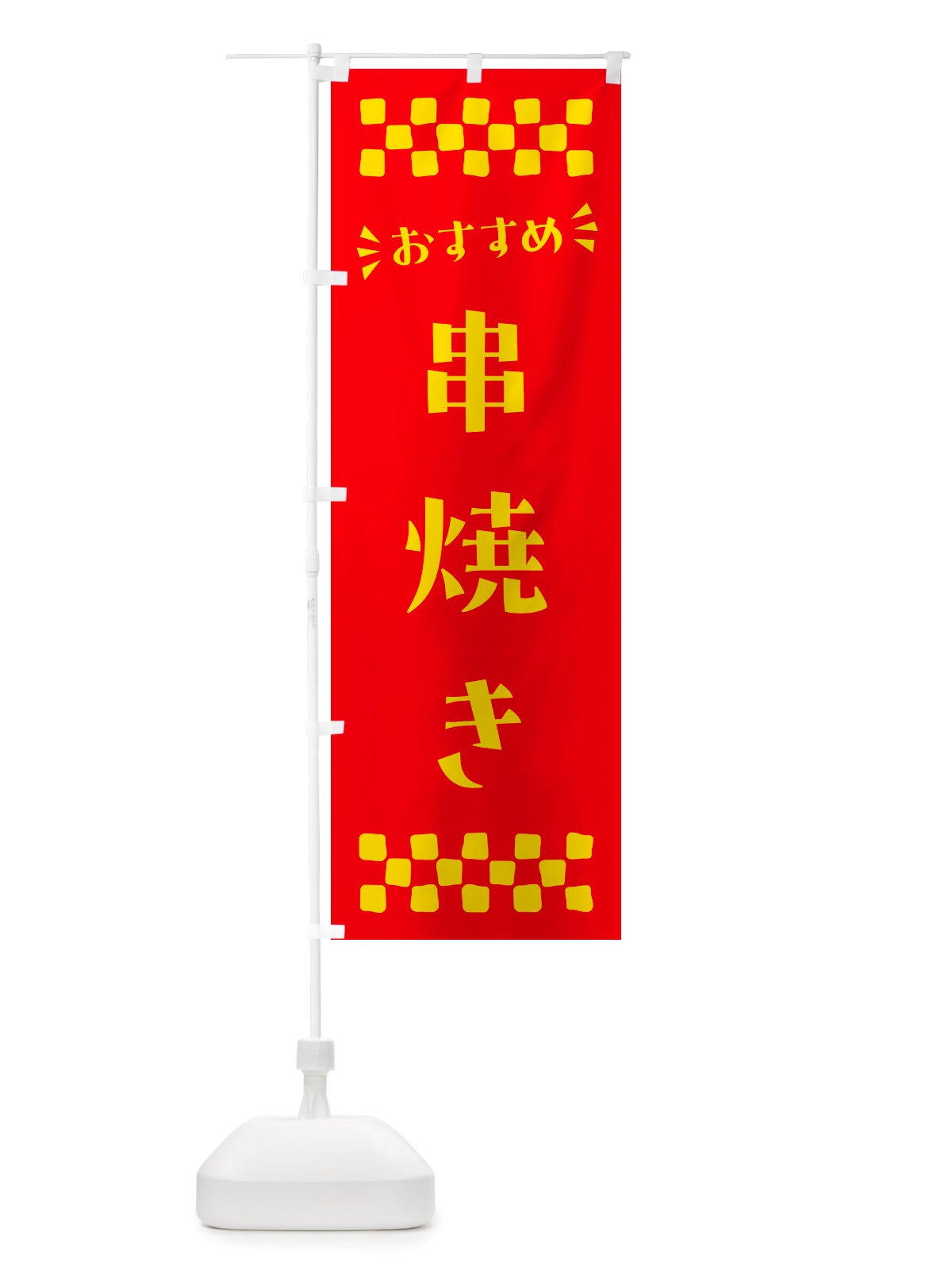 のぼり 串焼き のぼり旗 NH6H(デザイン【B】)
