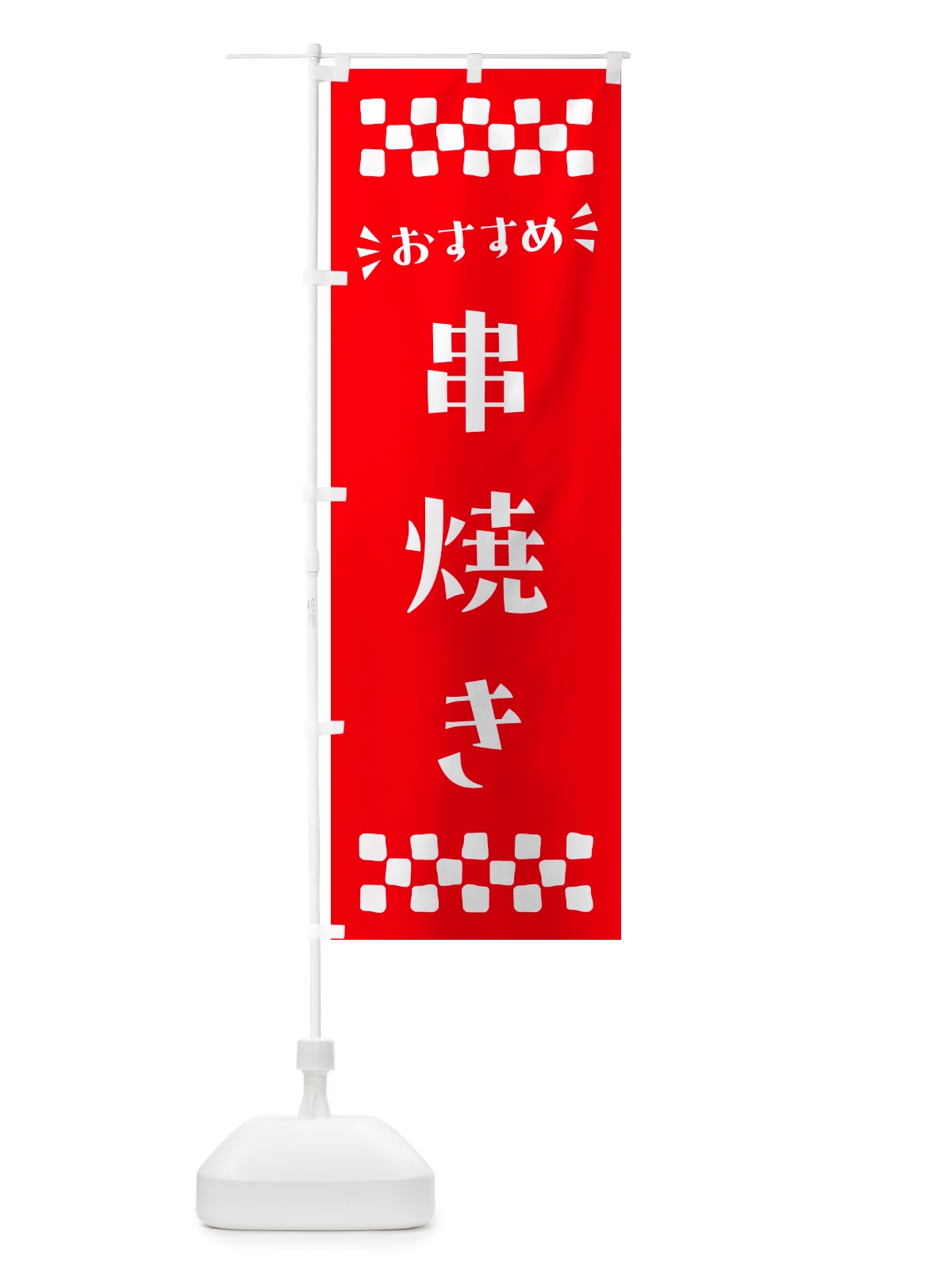 のぼり 串焼き のぼり旗 NH6H(デザイン【C】)