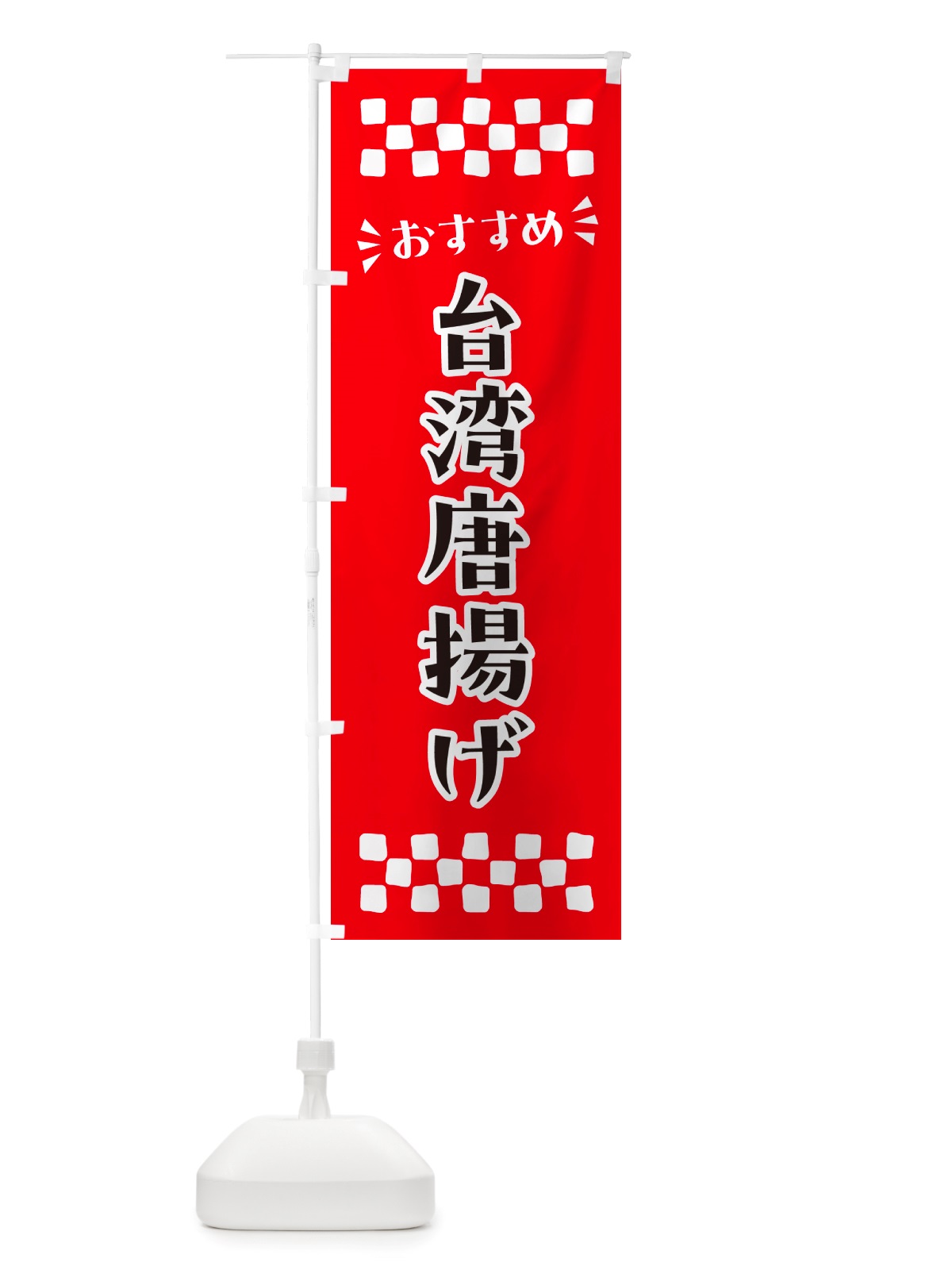 のぼり 台湾唐揚げ のぼり旗 NH6J(デザイン【A】)