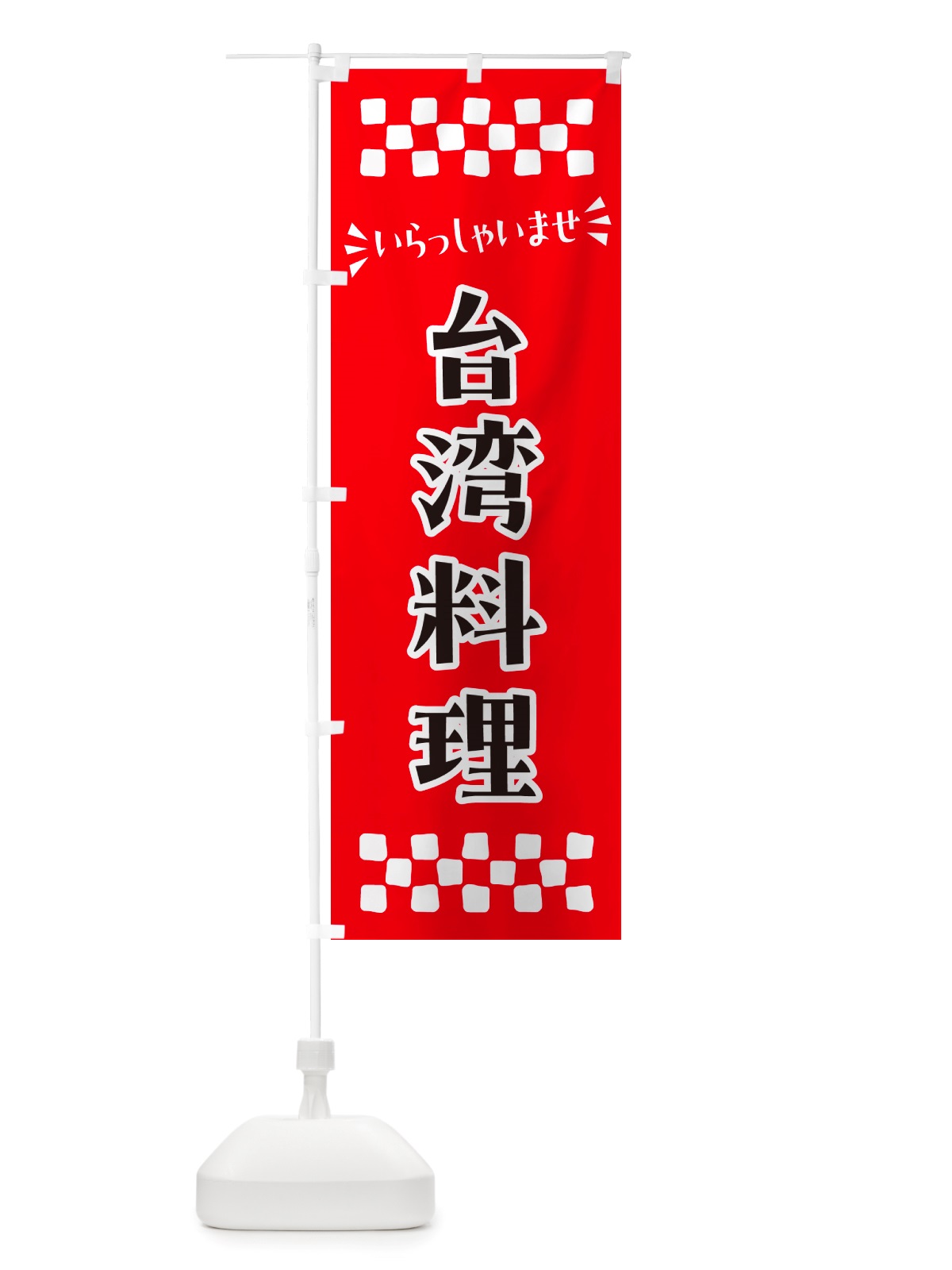のぼり 台湾料理 のぼり旗 NH6L(デザイン【A】)