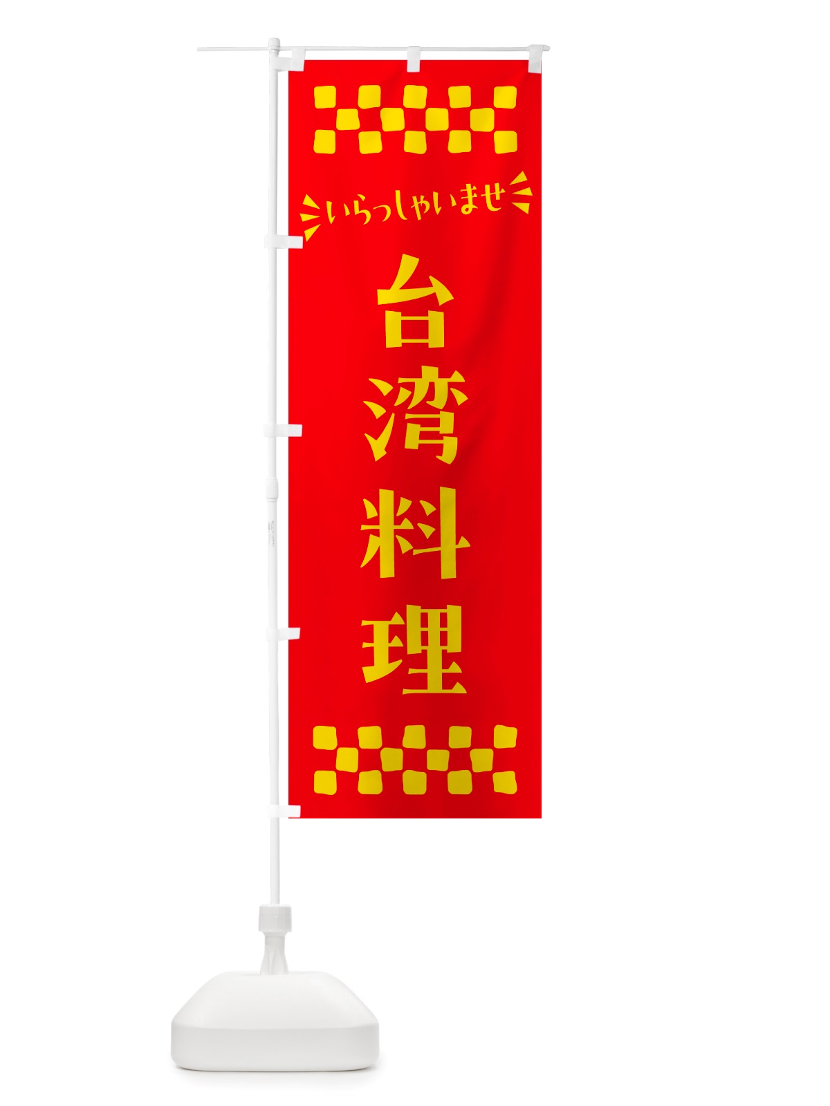 のぼり 台湾料理 のぼり旗 NH6L(デザイン【B】)