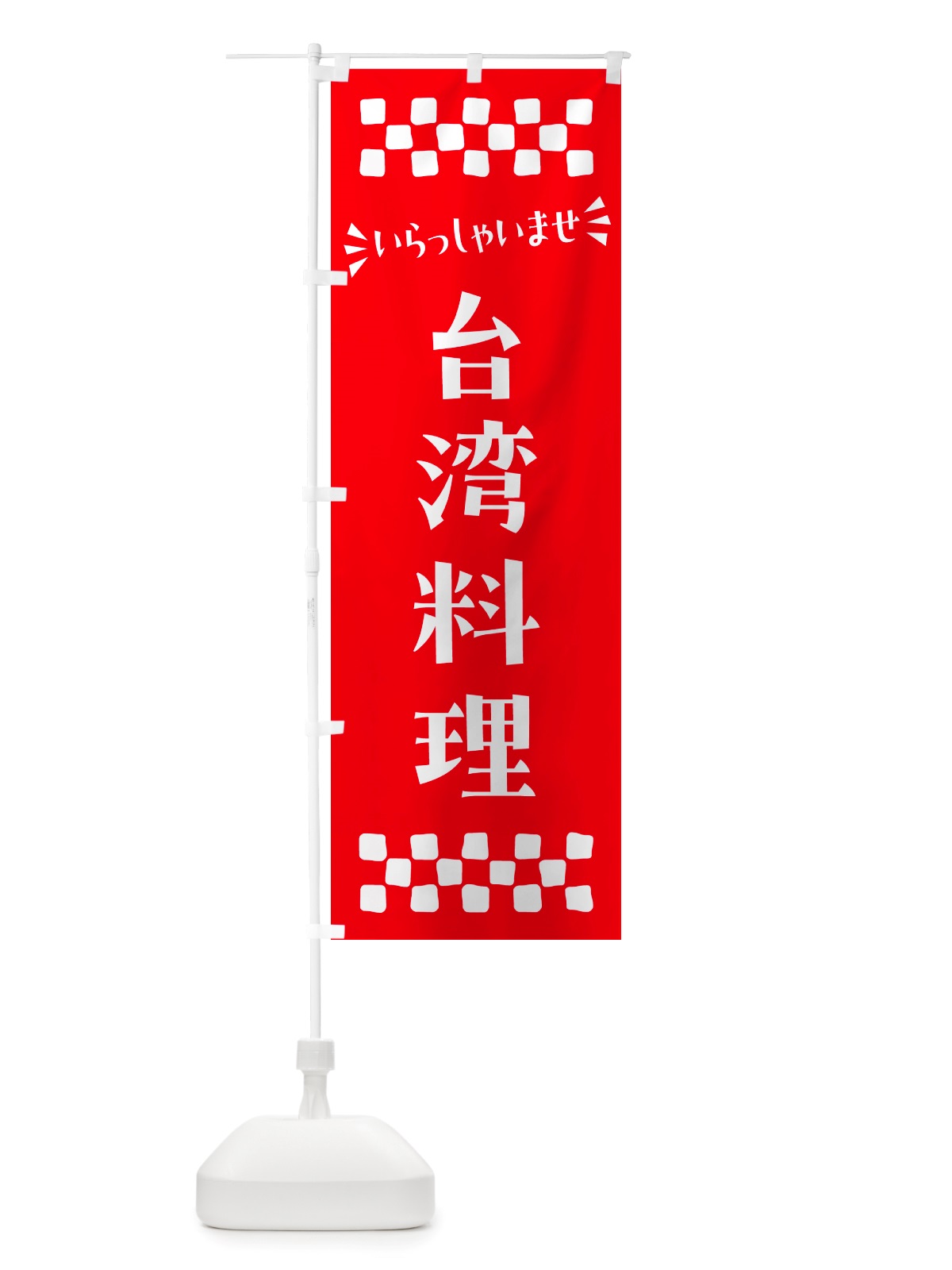 のぼり 台湾料理 のぼり旗 NH6L(デザイン【C】)