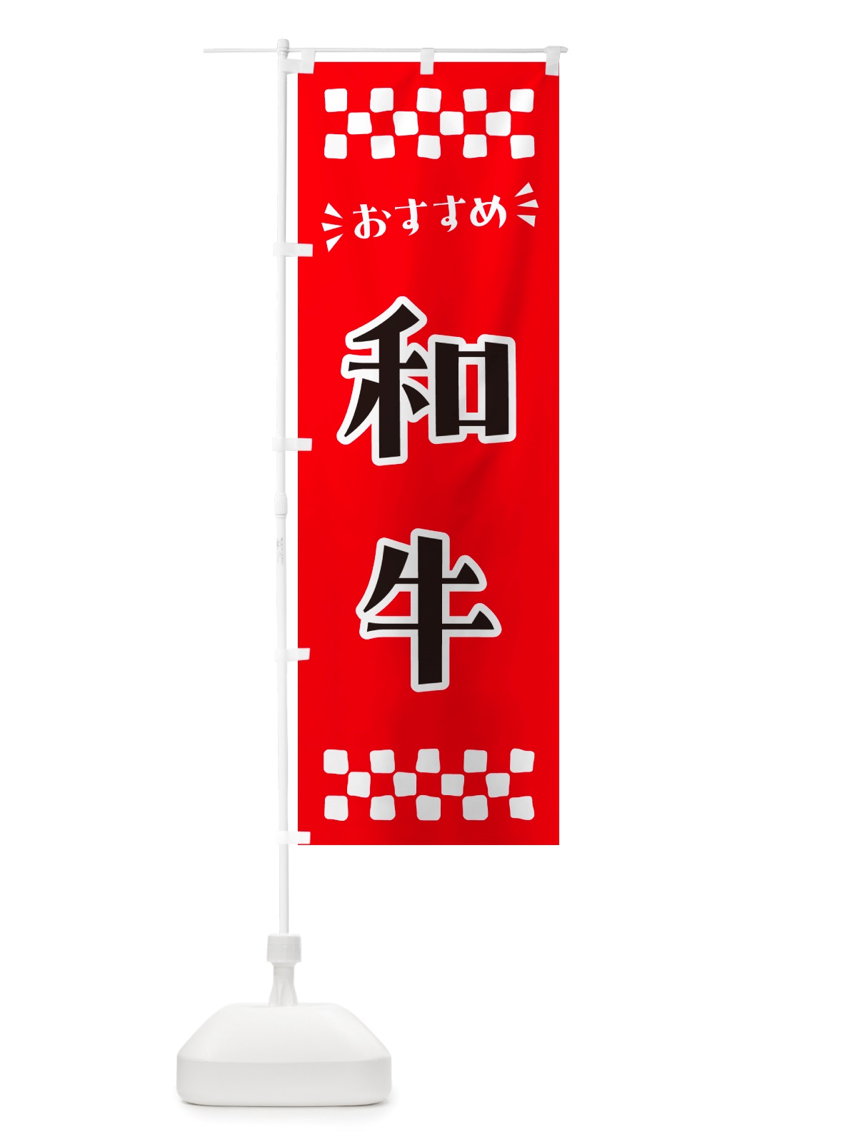 のぼり 和牛 のぼり旗 NH6R(デザイン【A】)