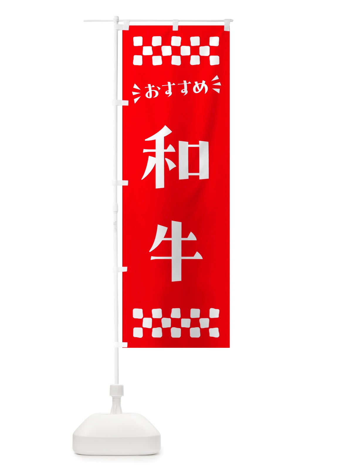 のぼり 和牛 のぼり旗 NH6R(デザイン【C】)