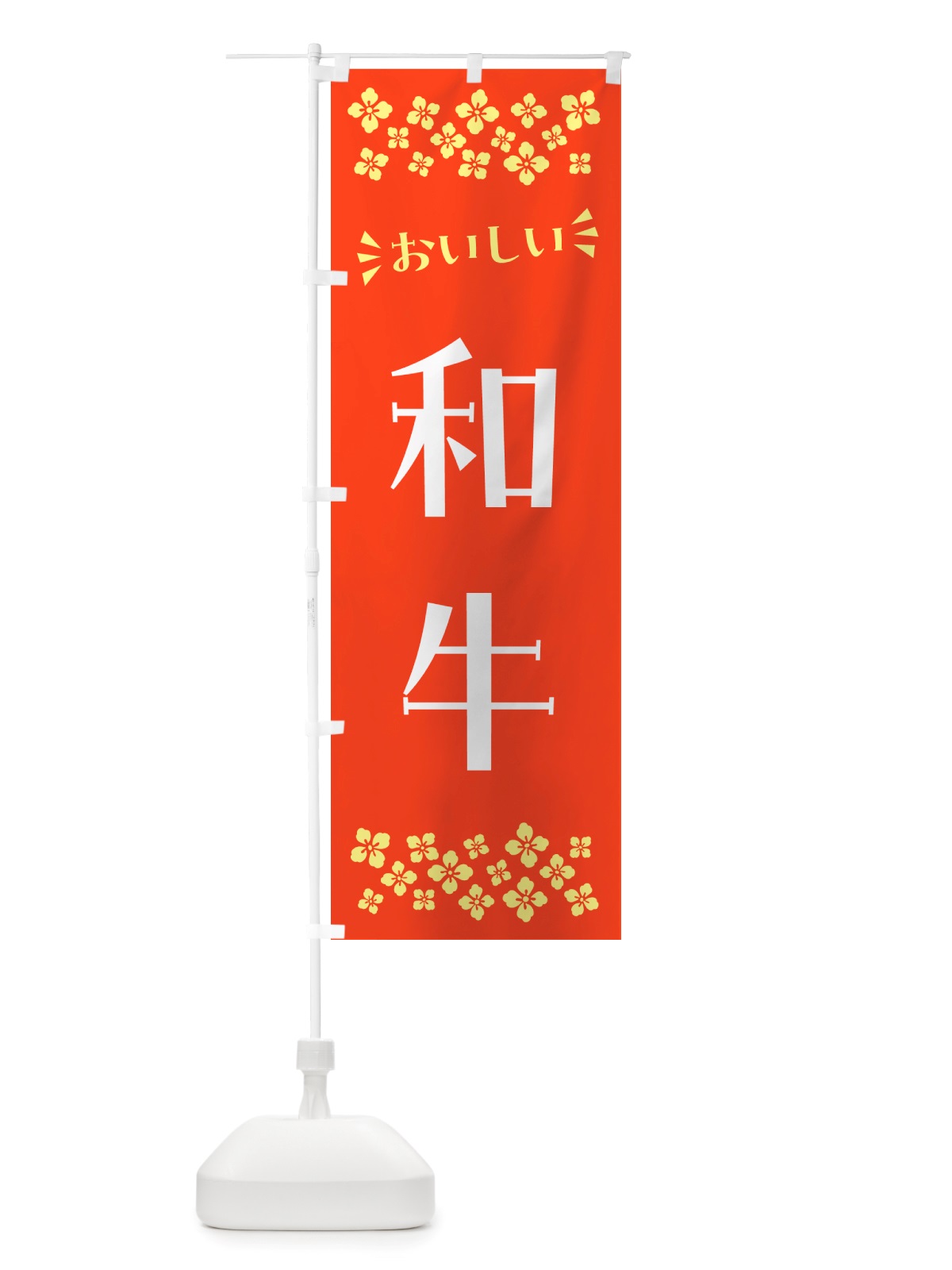のぼり 和牛 のぼり旗 NH6S(デザイン【A】)