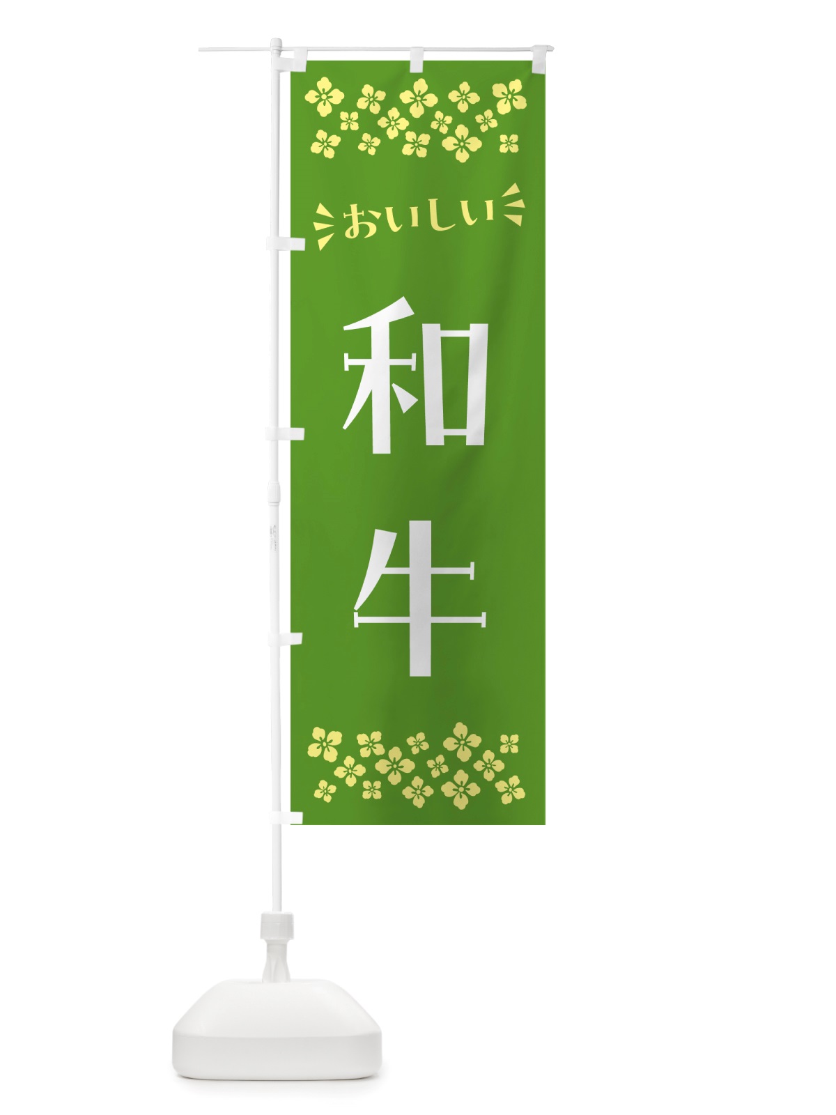 のぼり 和牛 のぼり旗 NH6S(デザイン【B】)
