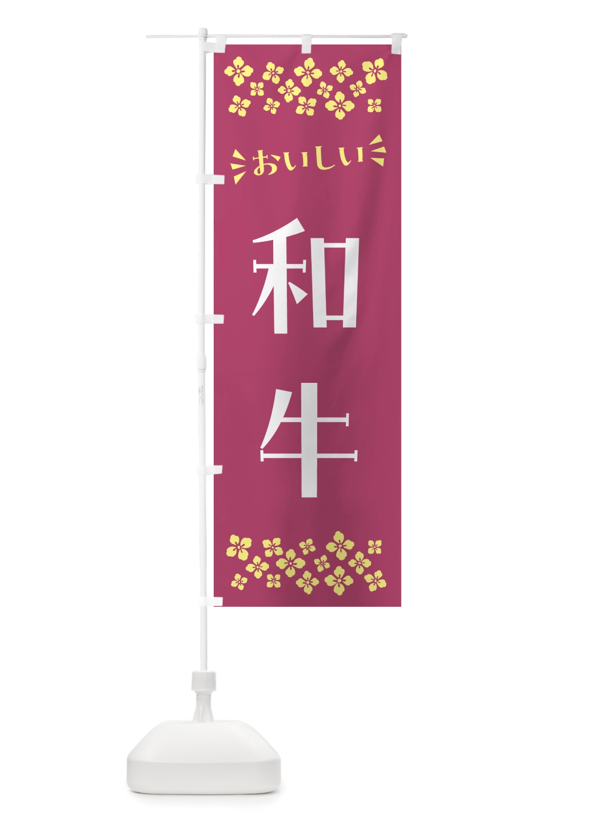 のぼり 和牛 のぼり旗 NH6S(デザイン【C】)