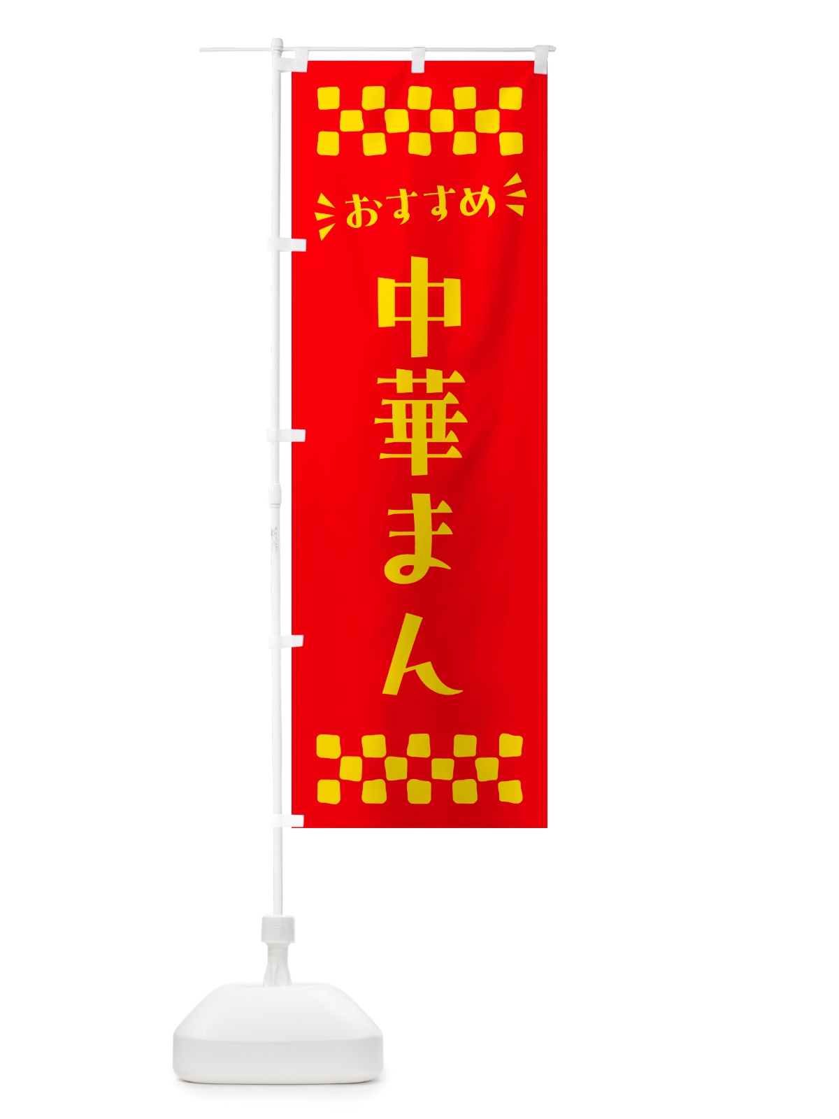 のぼり 中華まん のぼり旗 NH6T(デザイン【B】)