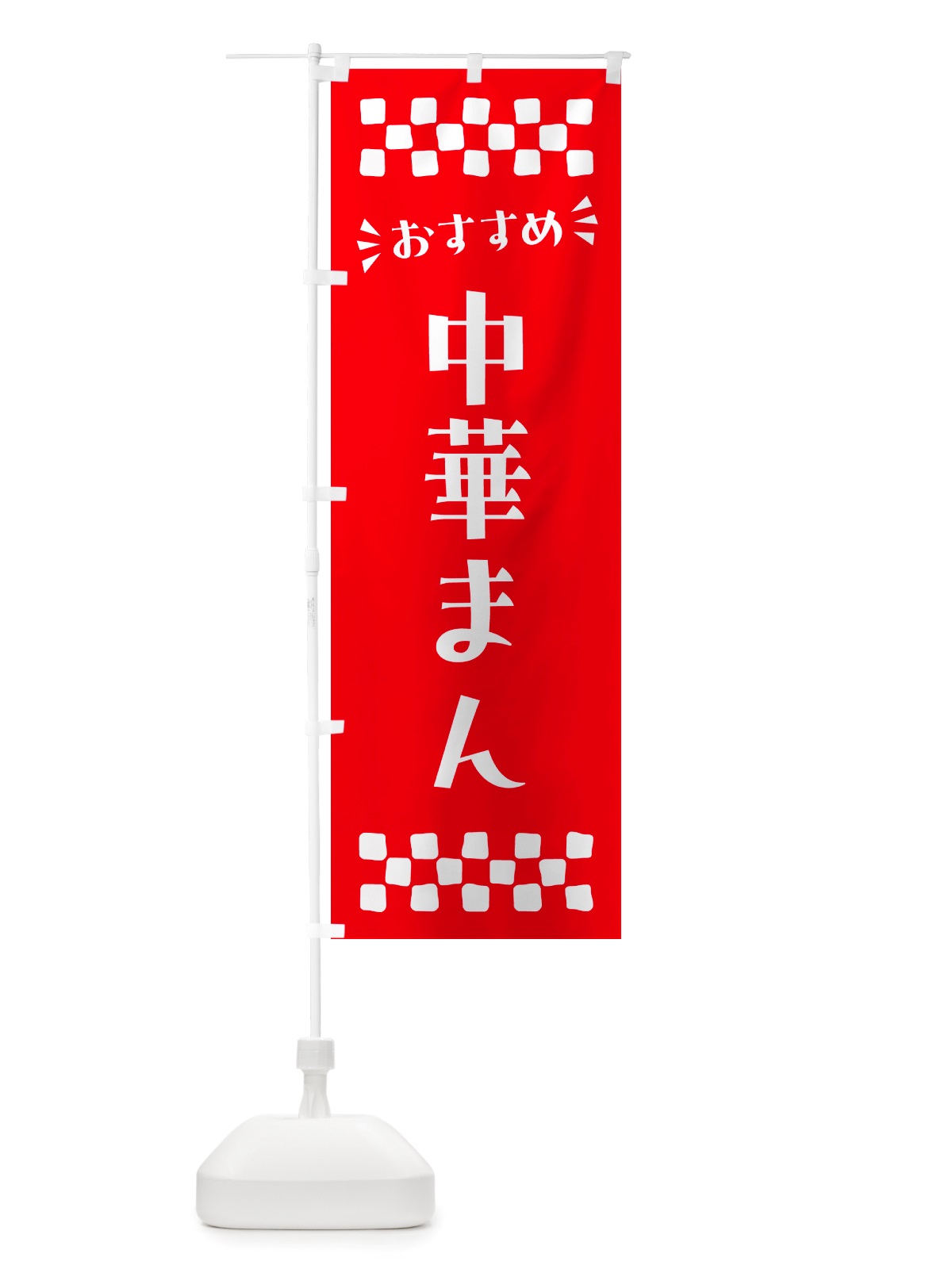 のぼり 中華まん のぼり旗 NH6T(デザイン【C】)