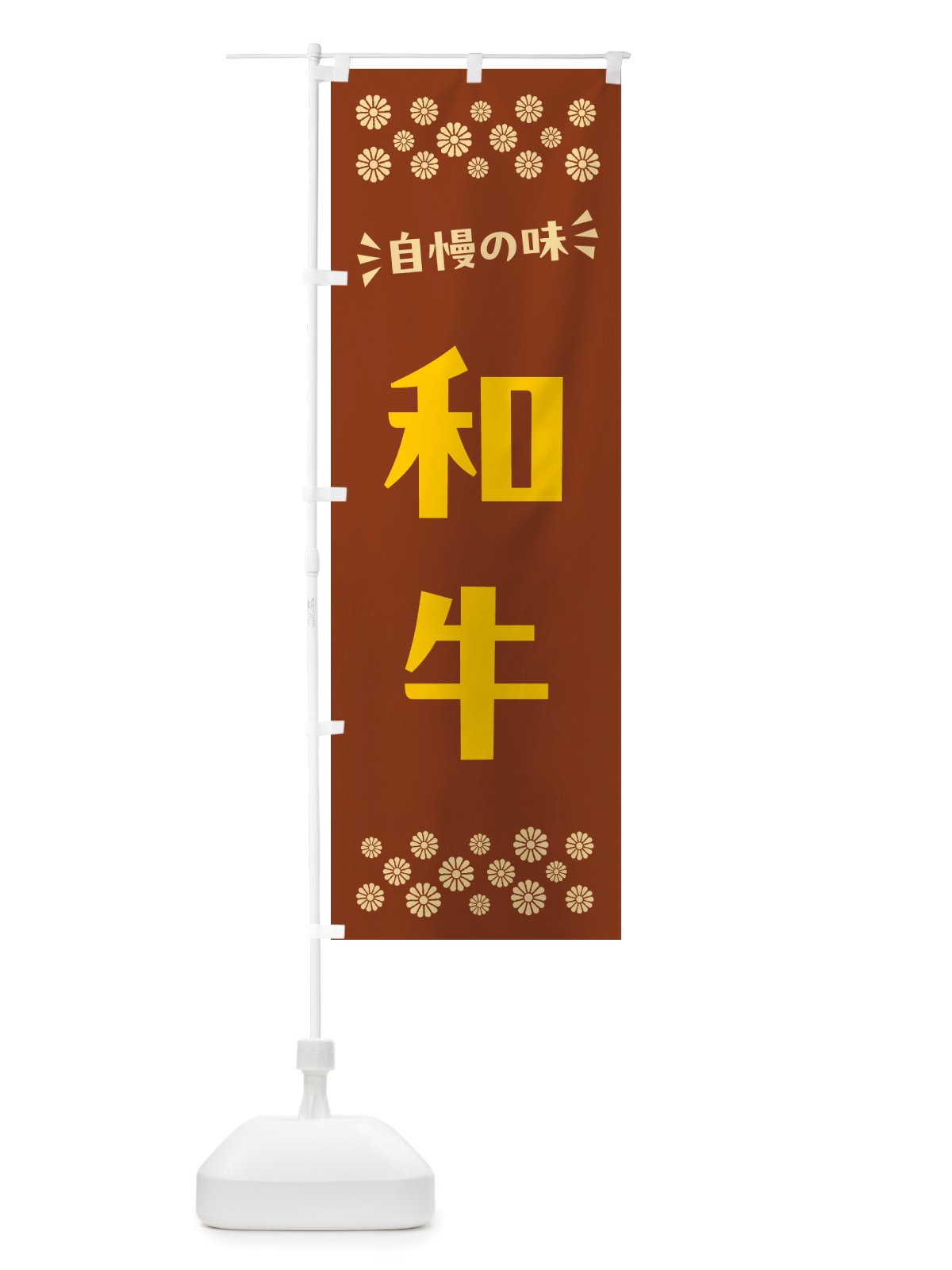のぼり 和牛 のぼり旗 NH6U(デザイン【A】)