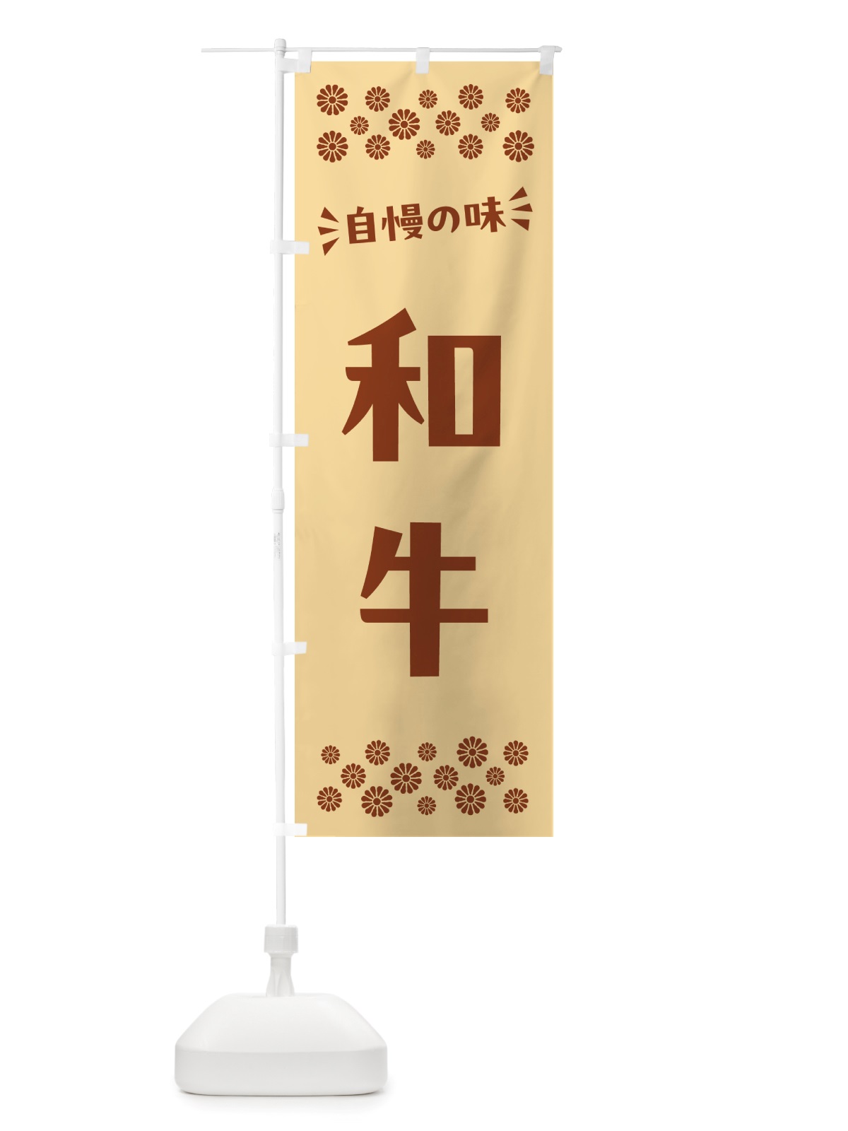 のぼり 和牛 のぼり旗 NH6U(デザイン【C】)