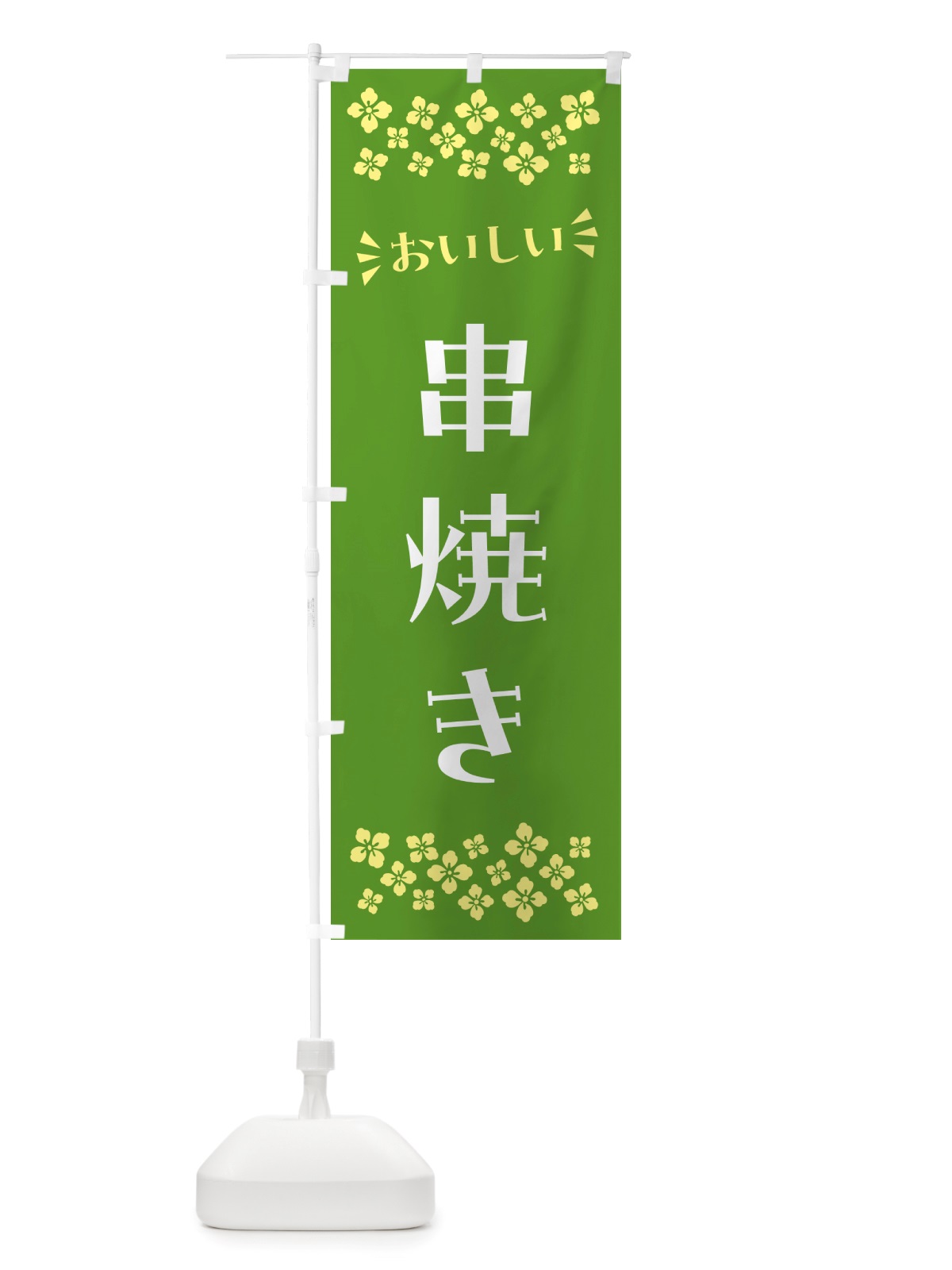 のぼり 串焼き のぼり旗 NH6W(デザイン【B】)