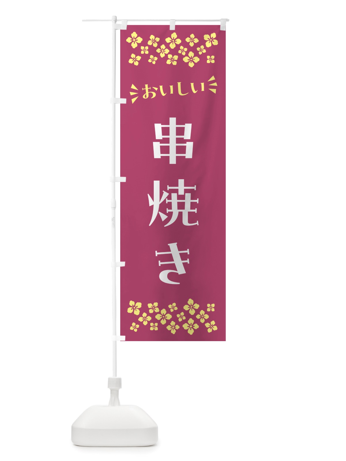 のぼり 串焼き のぼり旗 NH6W(デザイン【C】)