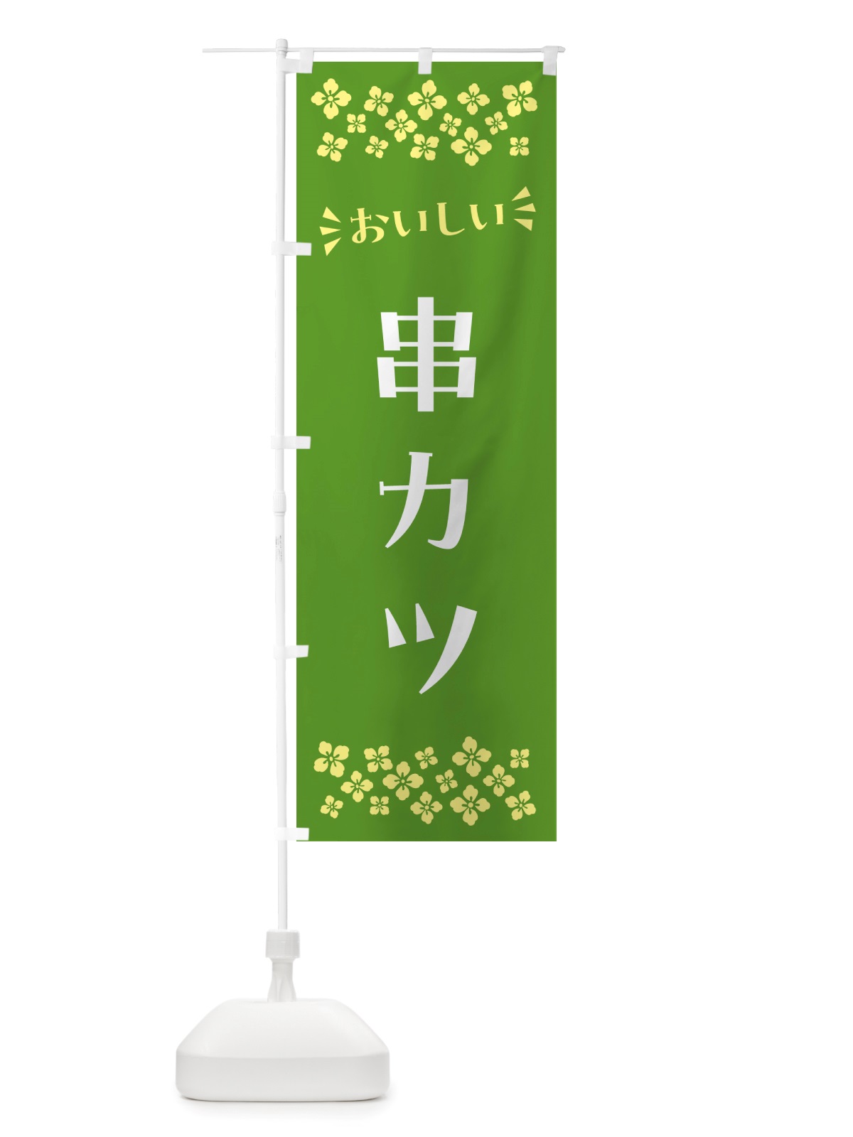 のぼり 串カツ のぼり旗 NH6X(デザイン【B】)