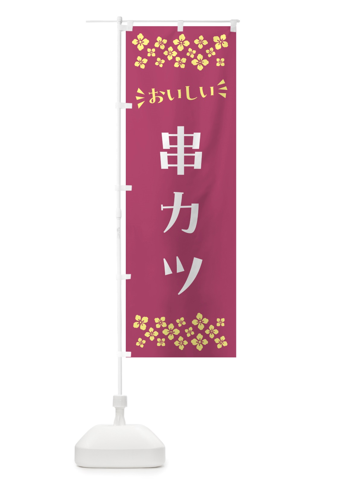 のぼり 串カツ のぼり旗 NH6X(デザイン【C】)
