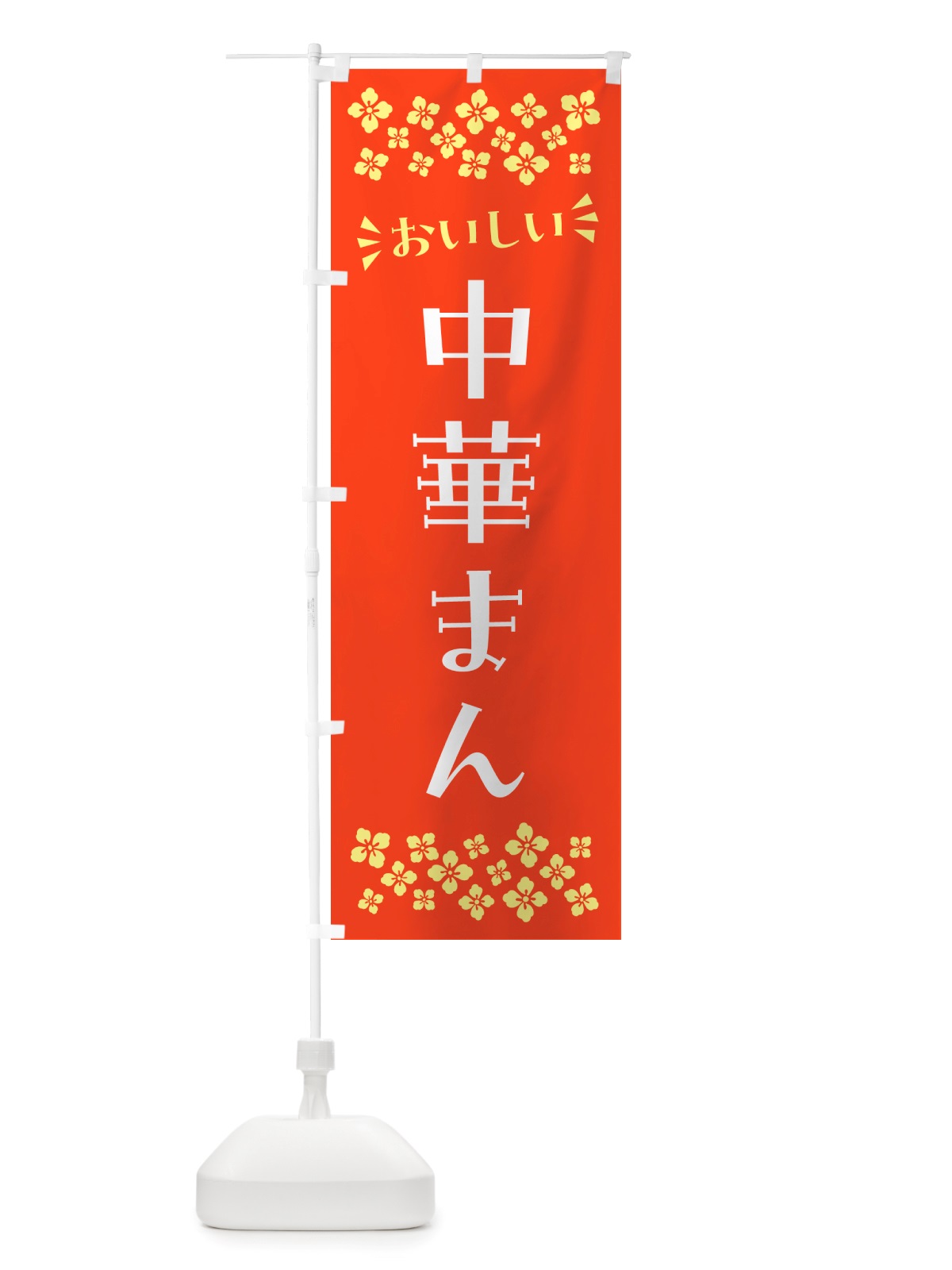 のぼり 中華まん のぼり旗 NH6Y(デザイン【A】)