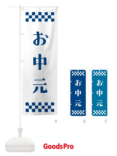 のぼり お中元 のぼり旗 NH70