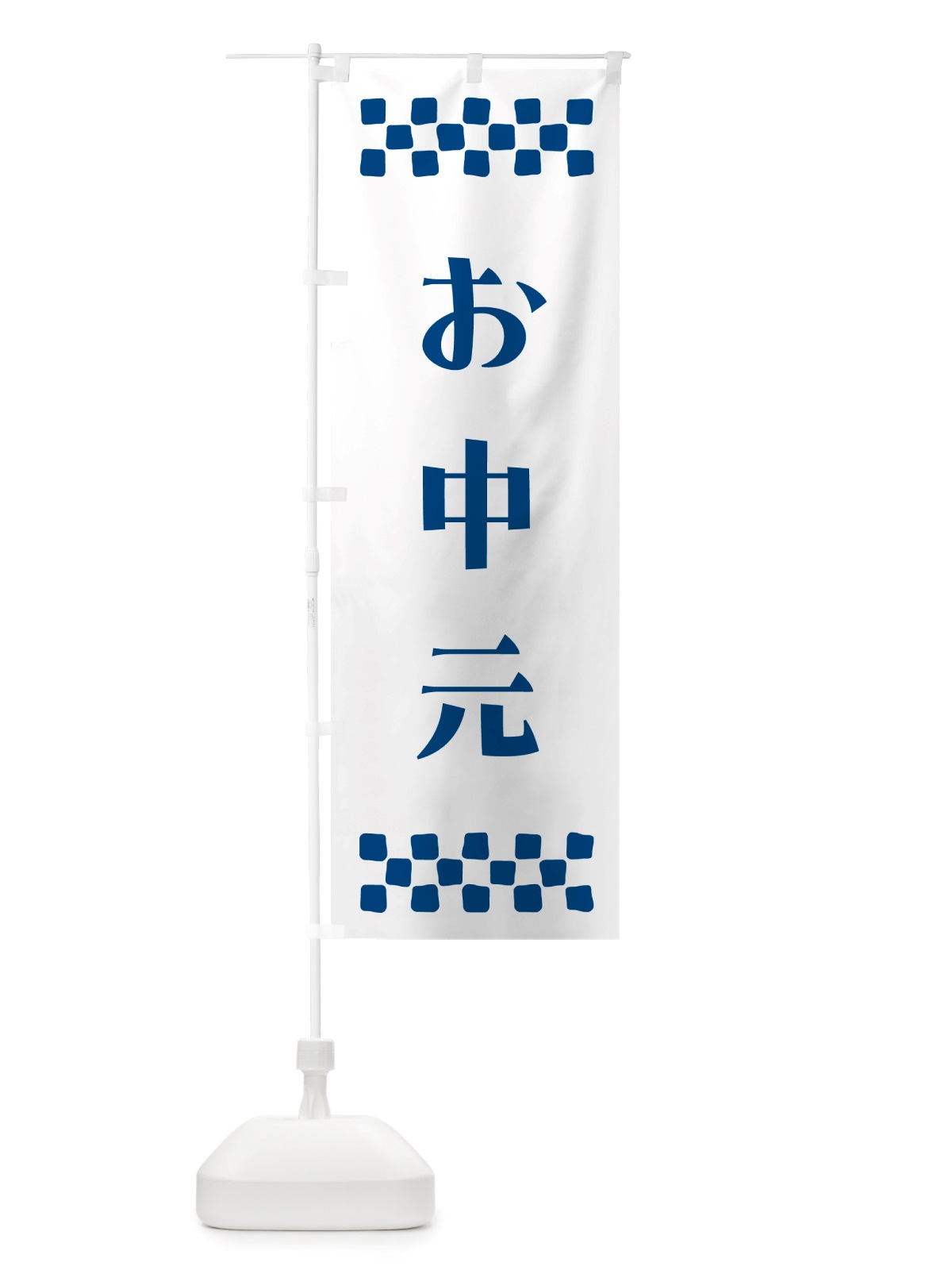 のぼり お中元 のぼり旗 NH70(デザイン【A】)