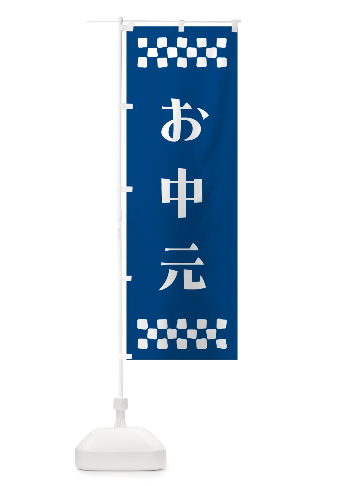 のぼり お中元 のぼり旗 NH70(デザイン【B】)