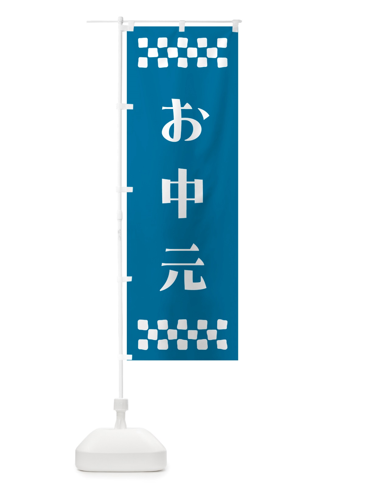のぼり お中元 のぼり旗 NH70(デザイン【C】)