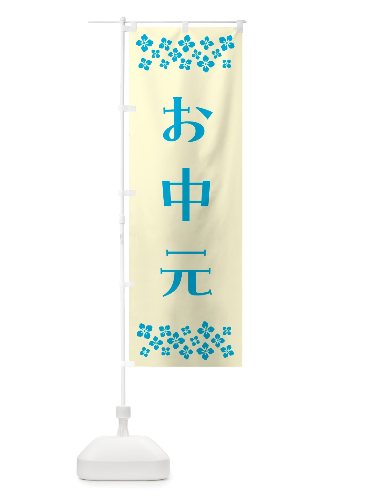 のぼり お中元 のぼり旗 NH71(デザイン【A】)