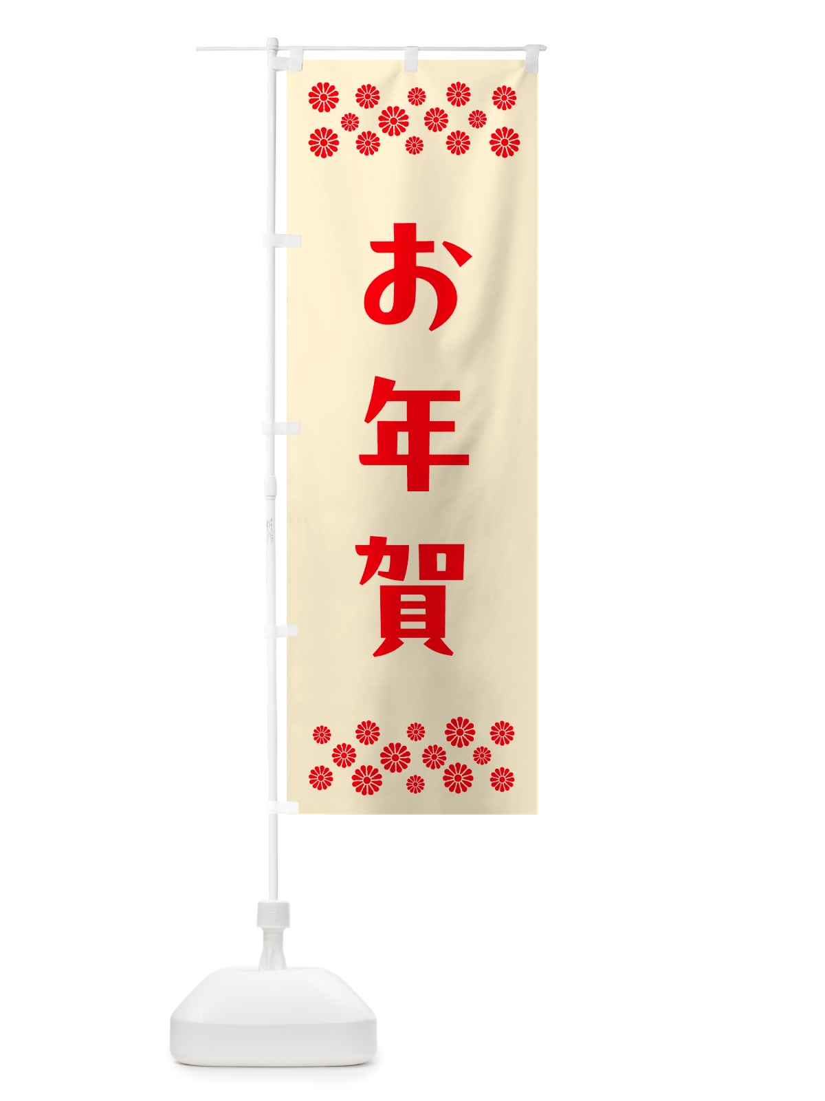 のぼり お年賀 のぼり旗 NH72(デザイン【A】)