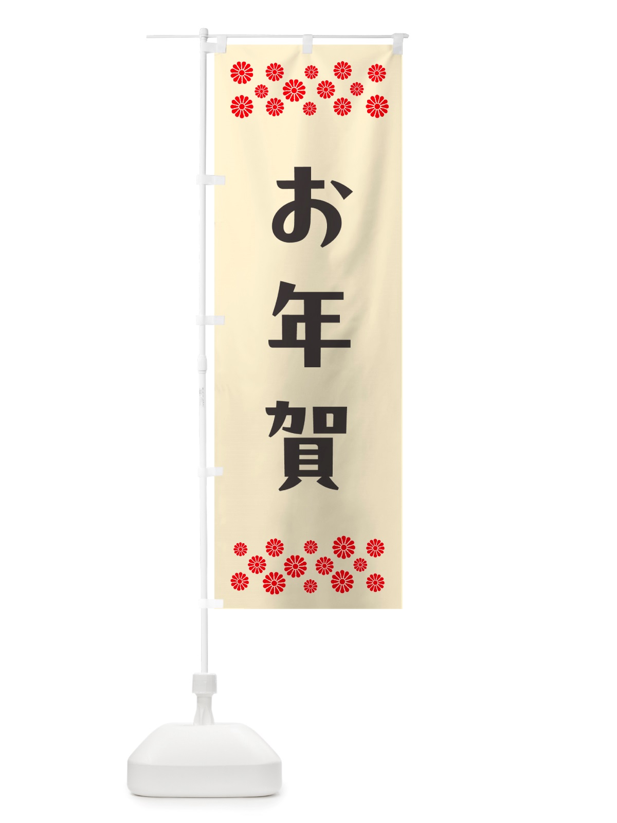 のぼり お年賀 のぼり旗 NH72(デザイン【C】)