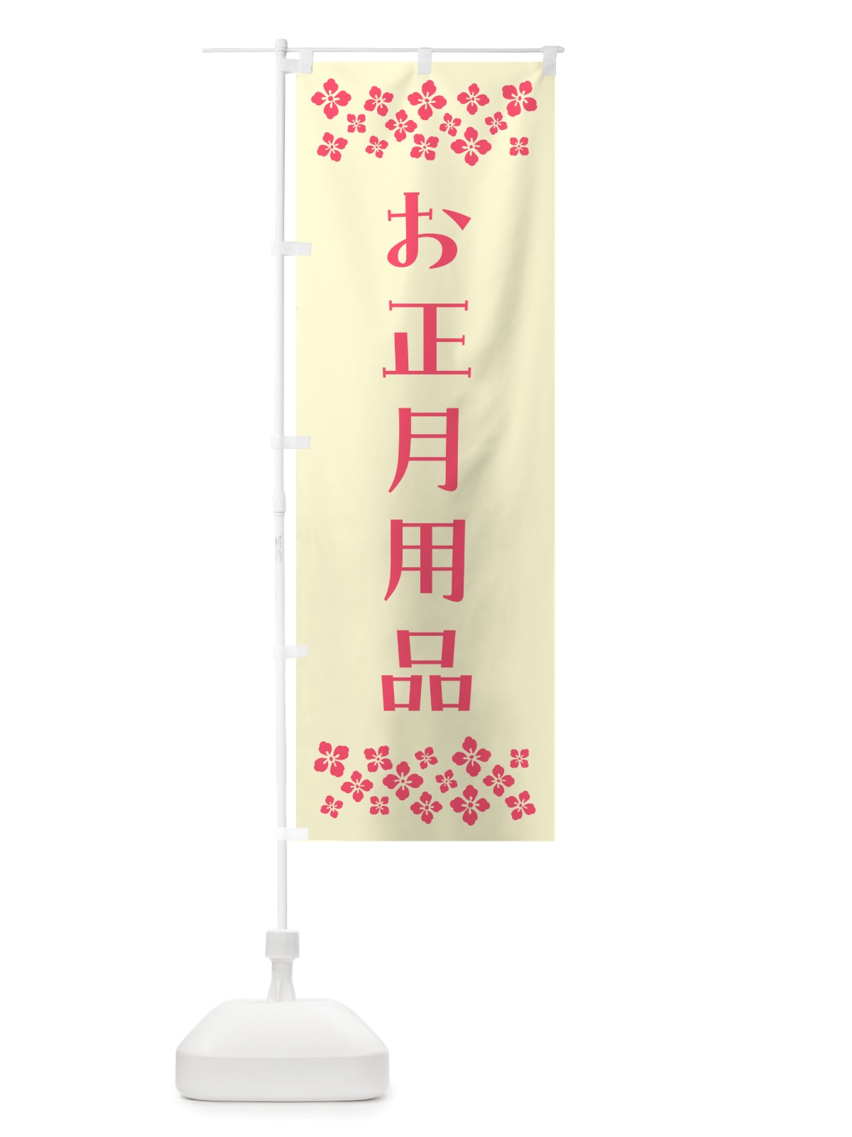 のぼり お正月用品 のぼり旗 NH73(デザイン【A】)