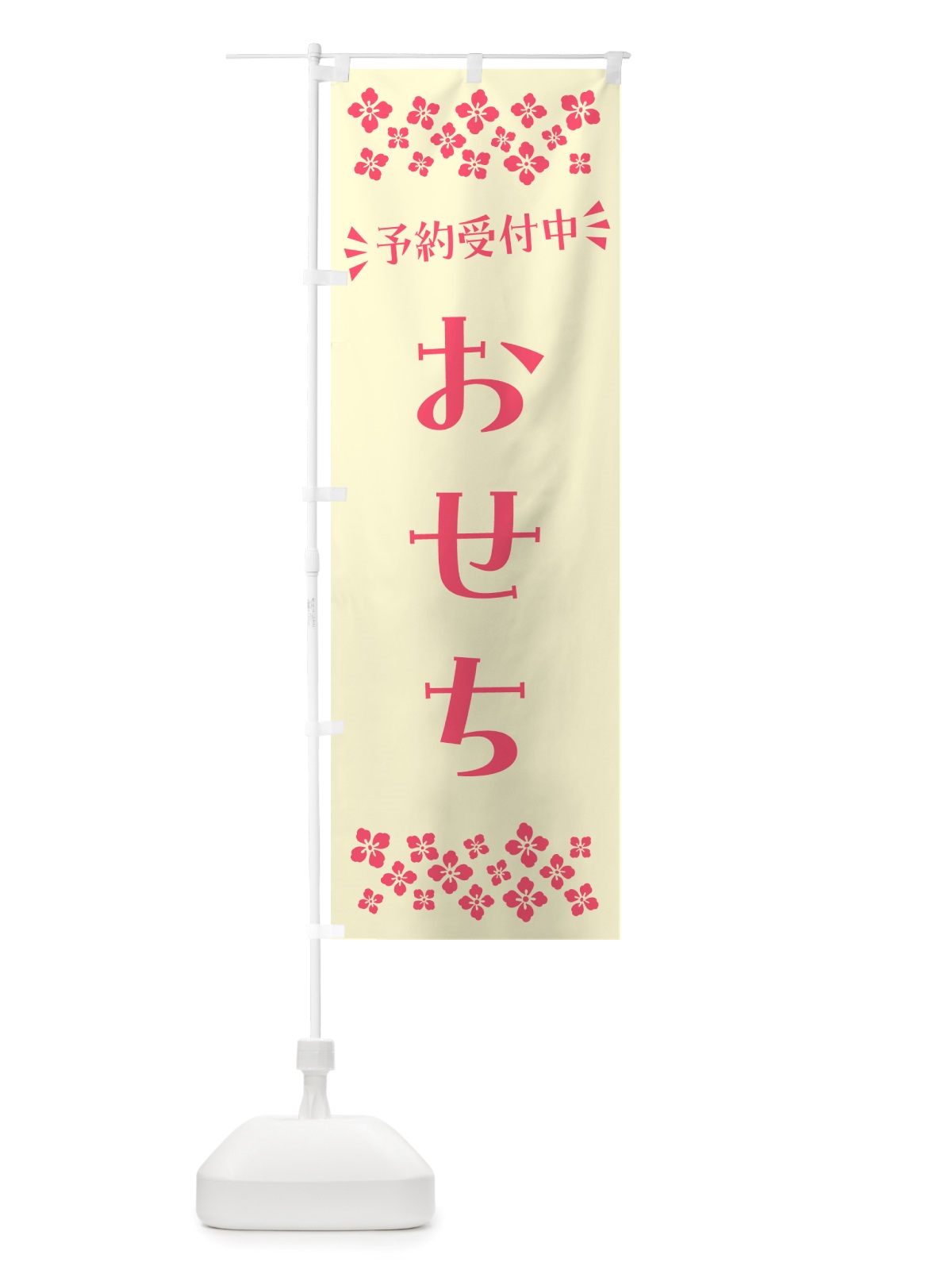 のぼり おせち・予約受付中 のぼり旗 NH74(デザイン【A】)