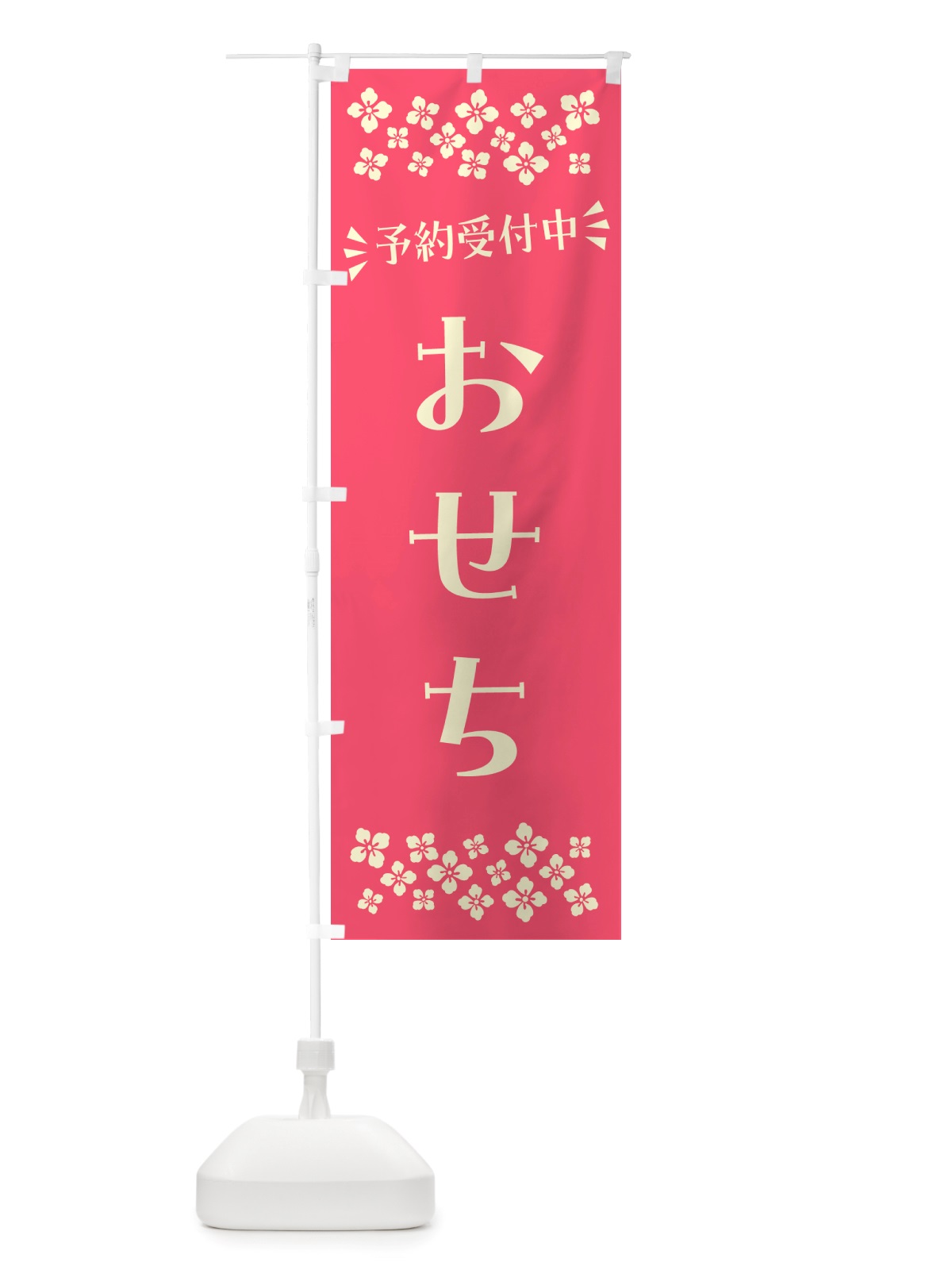 のぼり おせち・予約受付中 のぼり旗 NH74(デザイン【B】)