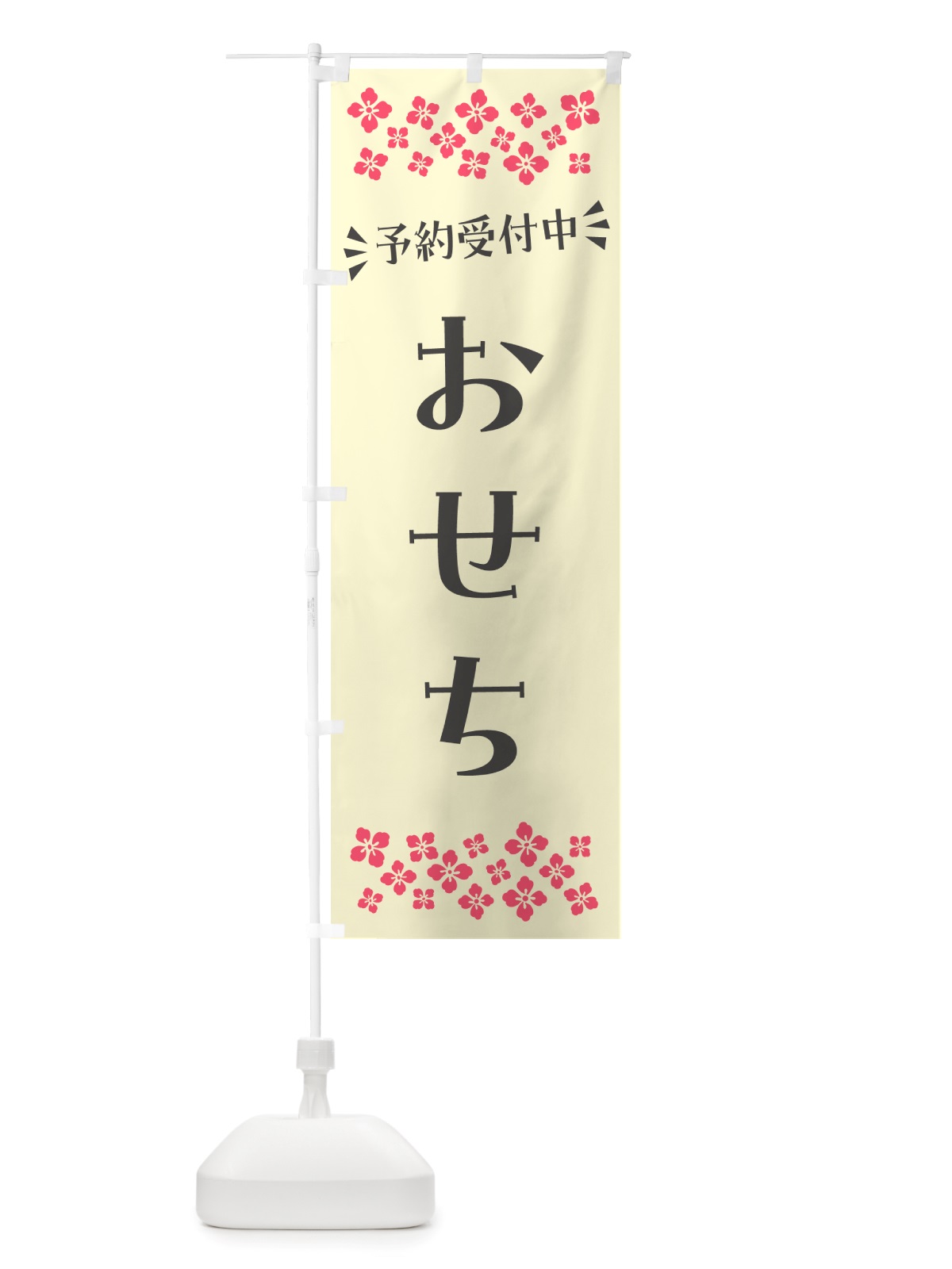 のぼり おせち・予約受付中 のぼり旗 NH74(デザイン【C】)