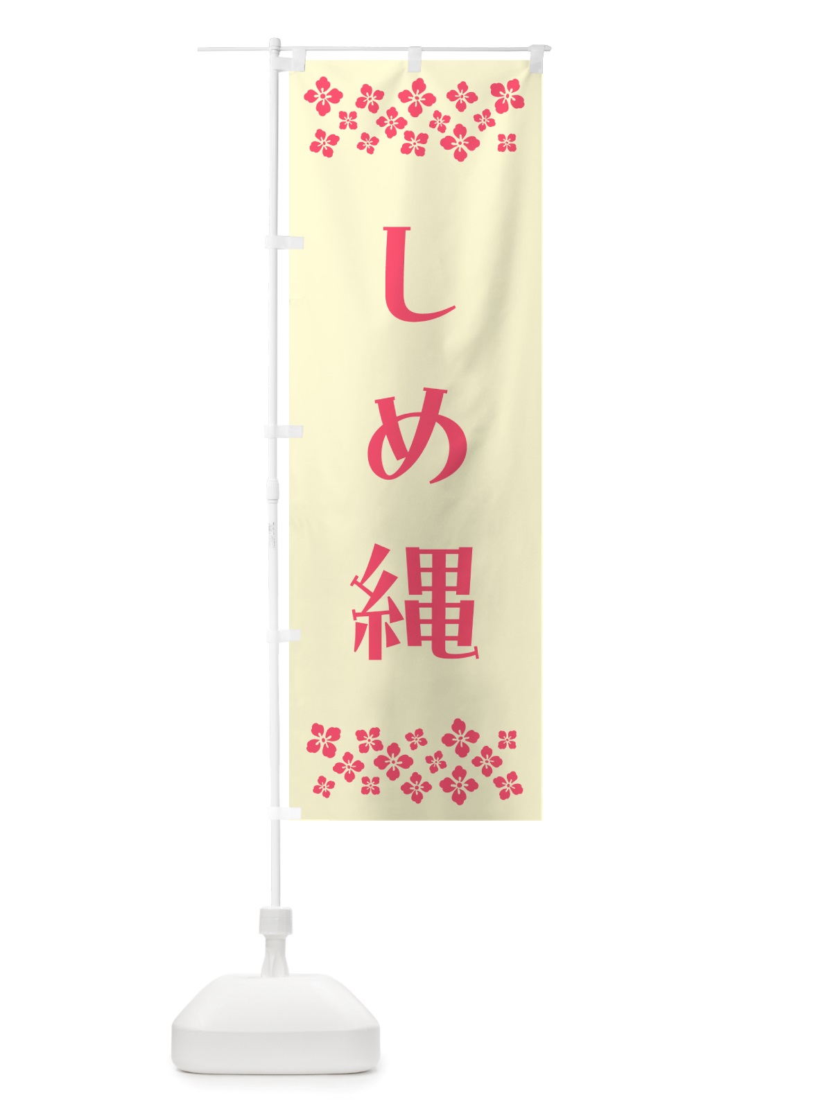 のぼり しめ縄 のぼり旗 NH75(デザイン【A】)