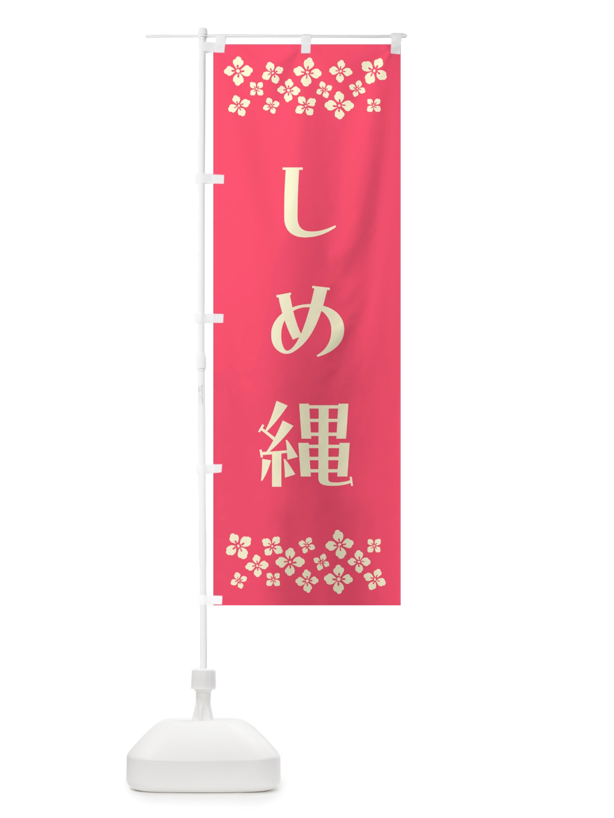 のぼり しめ縄 のぼり旗 NH75(デザイン【B】)