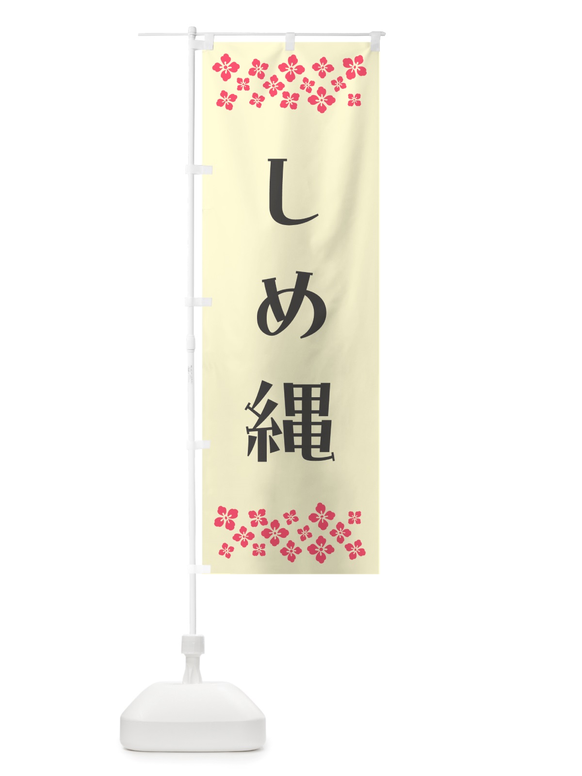 のぼり しめ縄 のぼり旗 NH75(デザイン【C】)