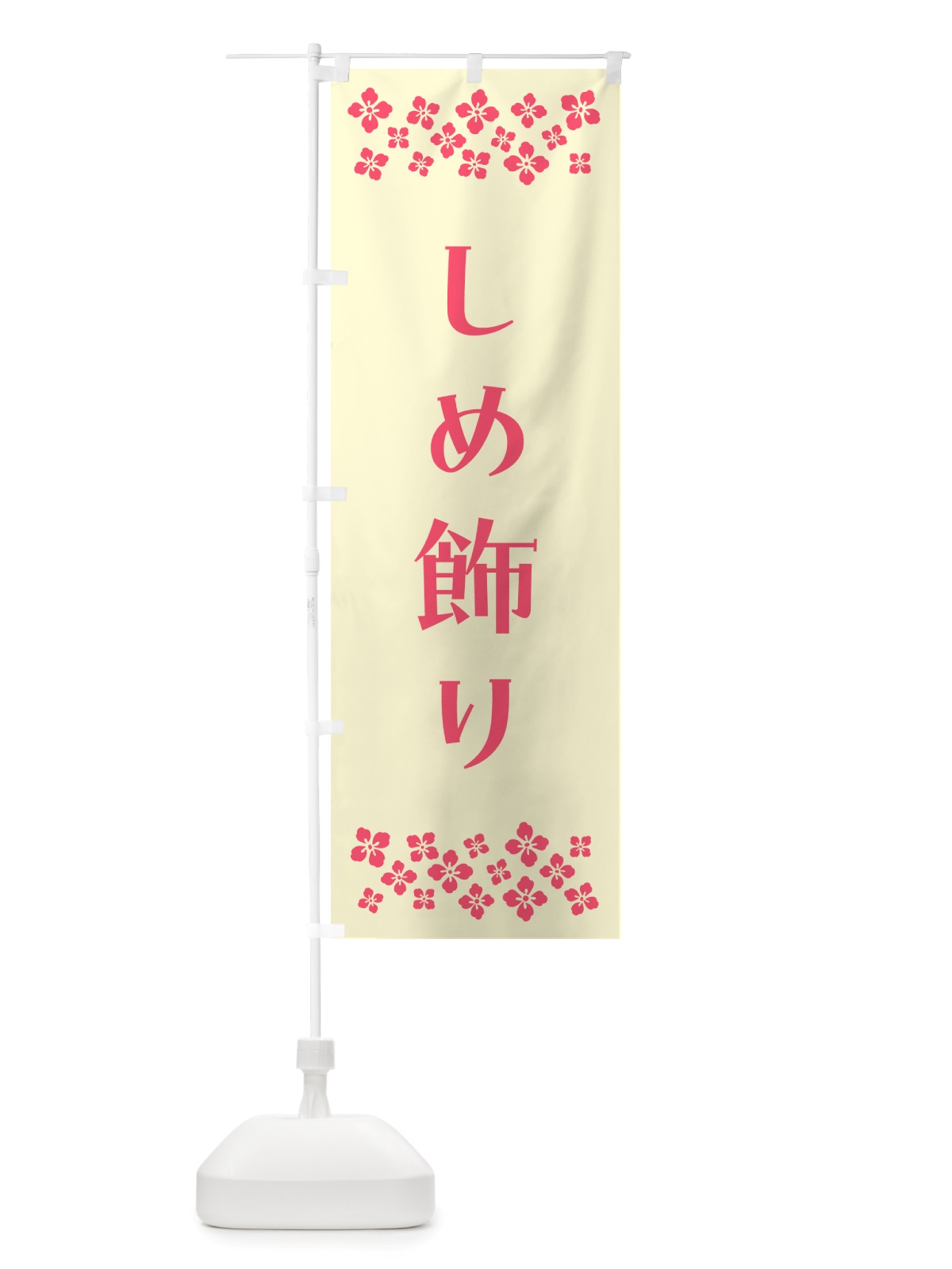 のぼり しめ飾り のぼり旗 NH76(デザイン【A】)