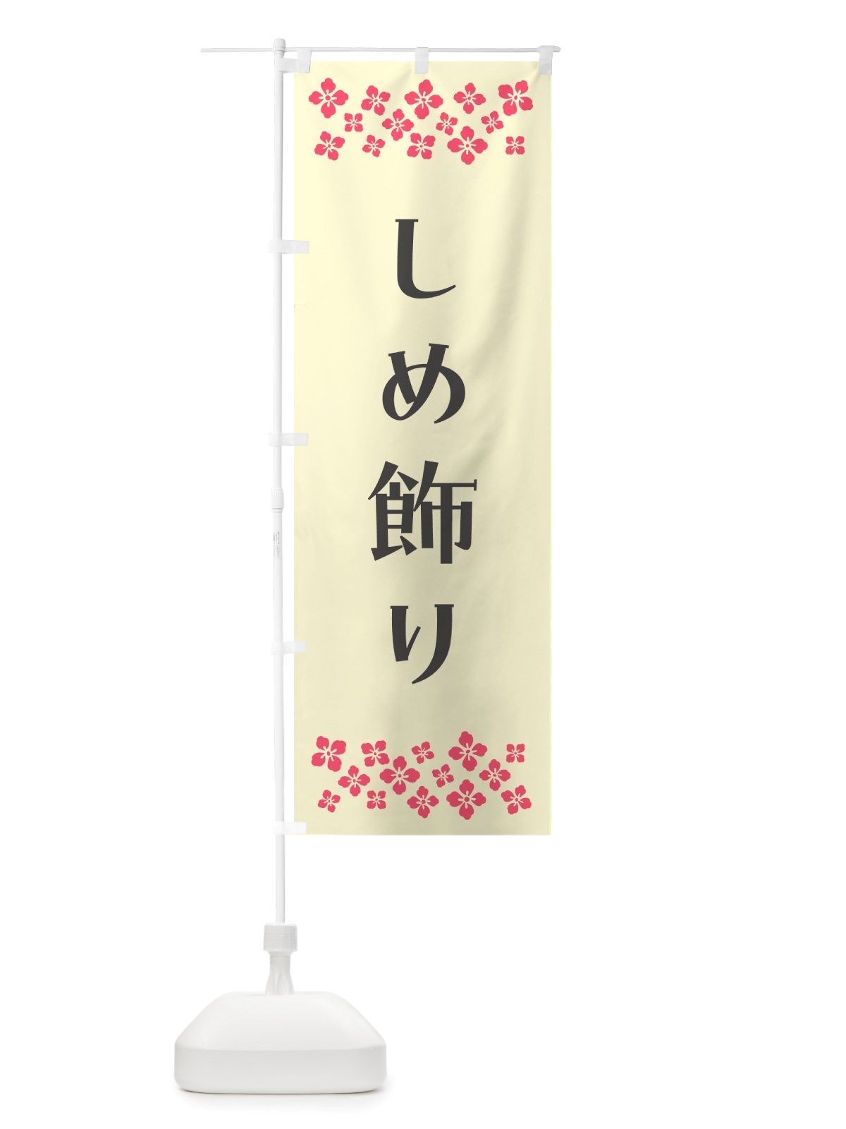 のぼり しめ飾り のぼり旗 NH76(デザイン【C】)