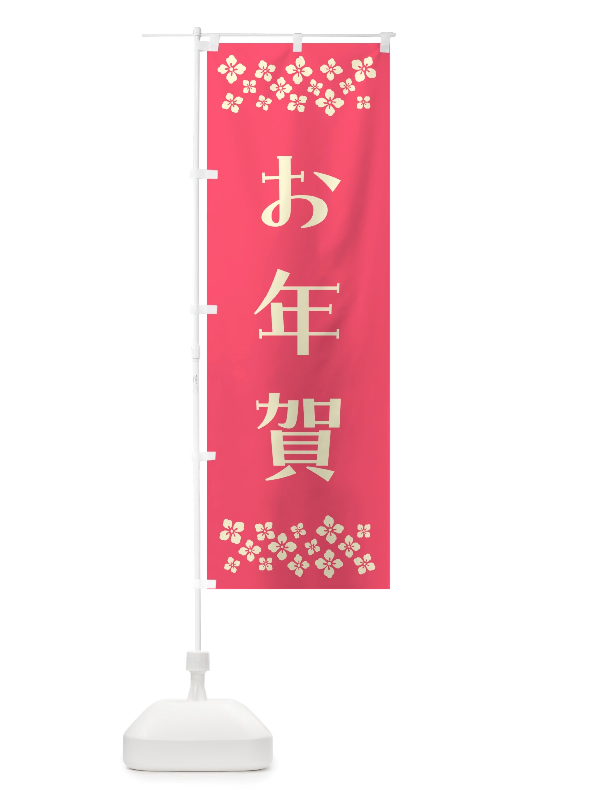 のぼり お年賀 のぼり旗 NH77(デザイン【B】)