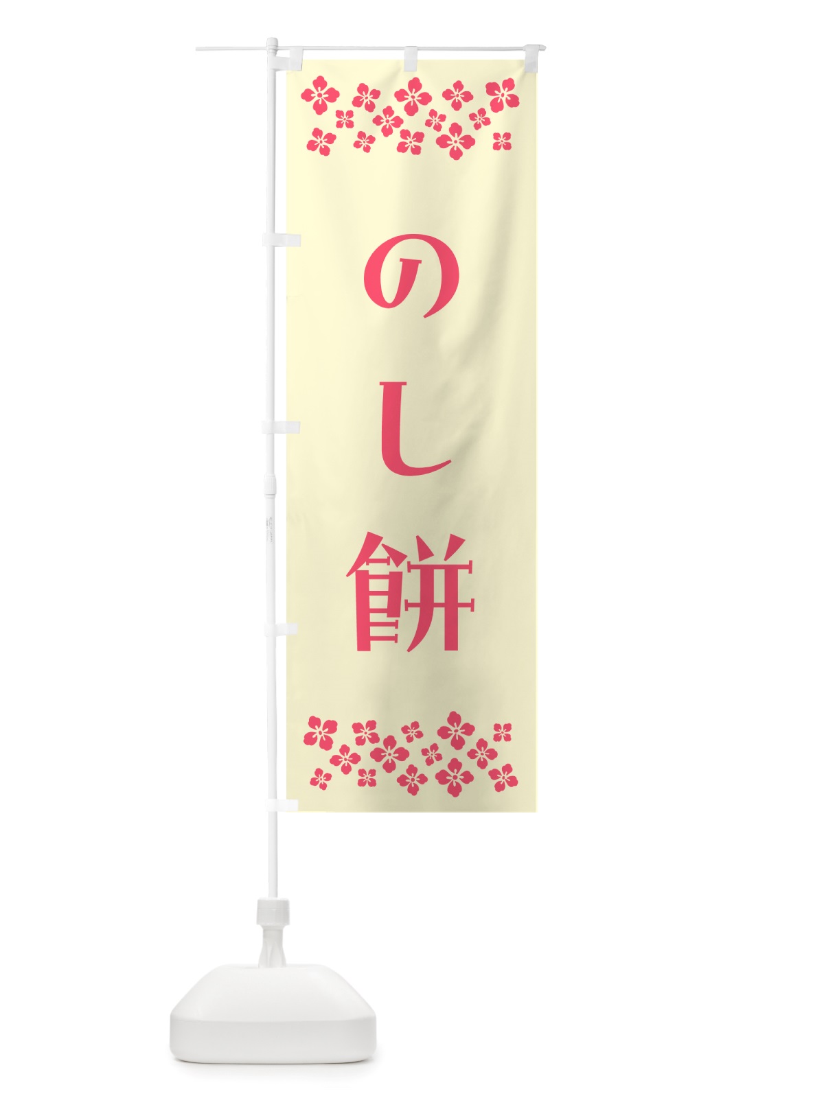 のぼり のし餅 のぼり旗 NH78(デザイン【A】)