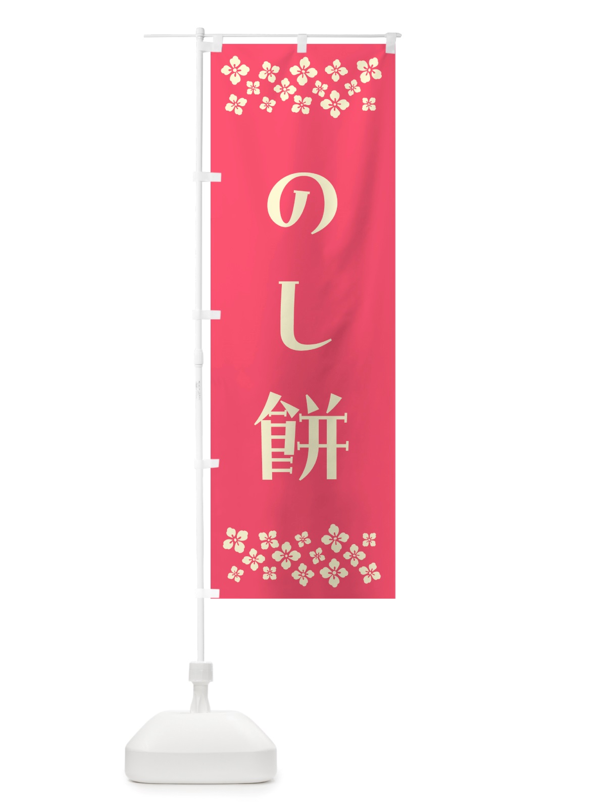 のぼり のし餅 のぼり旗 NH78(デザイン【B】)