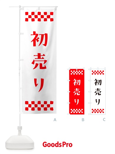のぼり 初売り のぼり旗 NH79