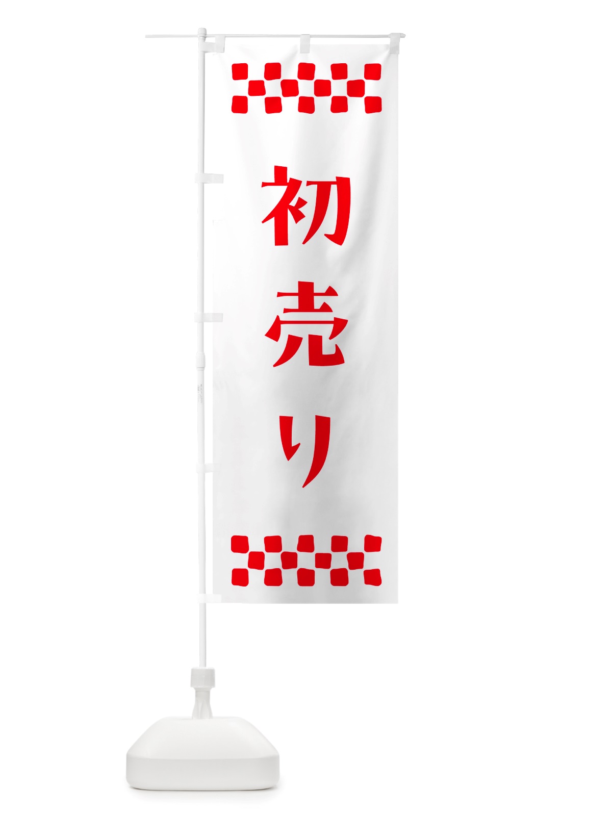 のぼり 初売り のぼり旗 NH79(デザイン【A】)