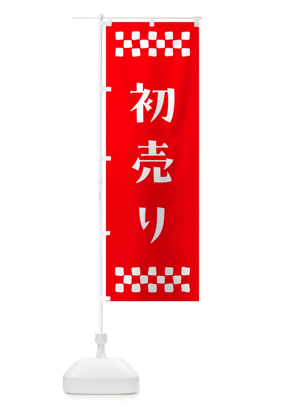 のぼり 初売り のぼり旗 NH79(デザイン【B】)