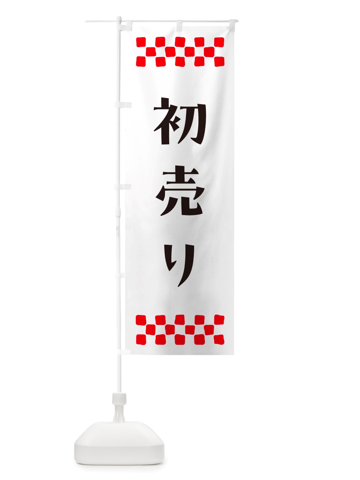 のぼり 初売り のぼり旗 NH79(デザイン【C】)