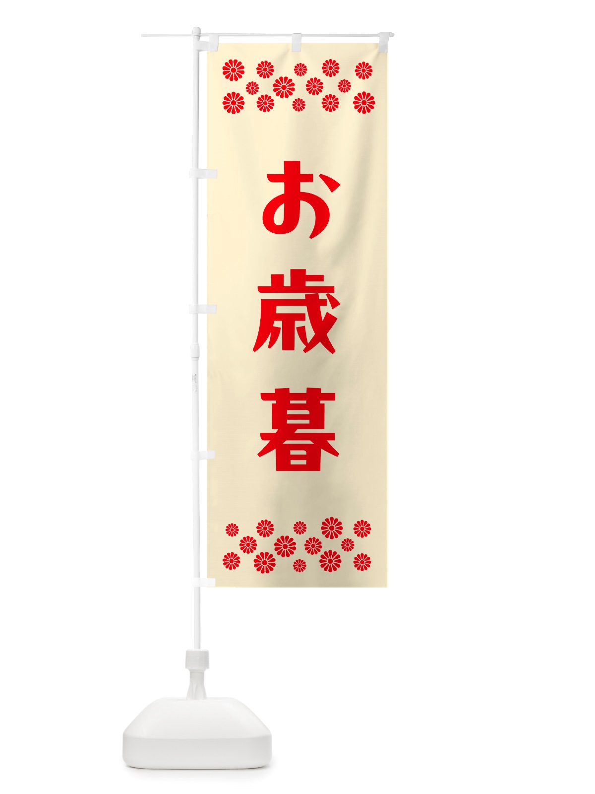 のぼり お歳暮 のぼり旗 NH7A(デザイン【A】)