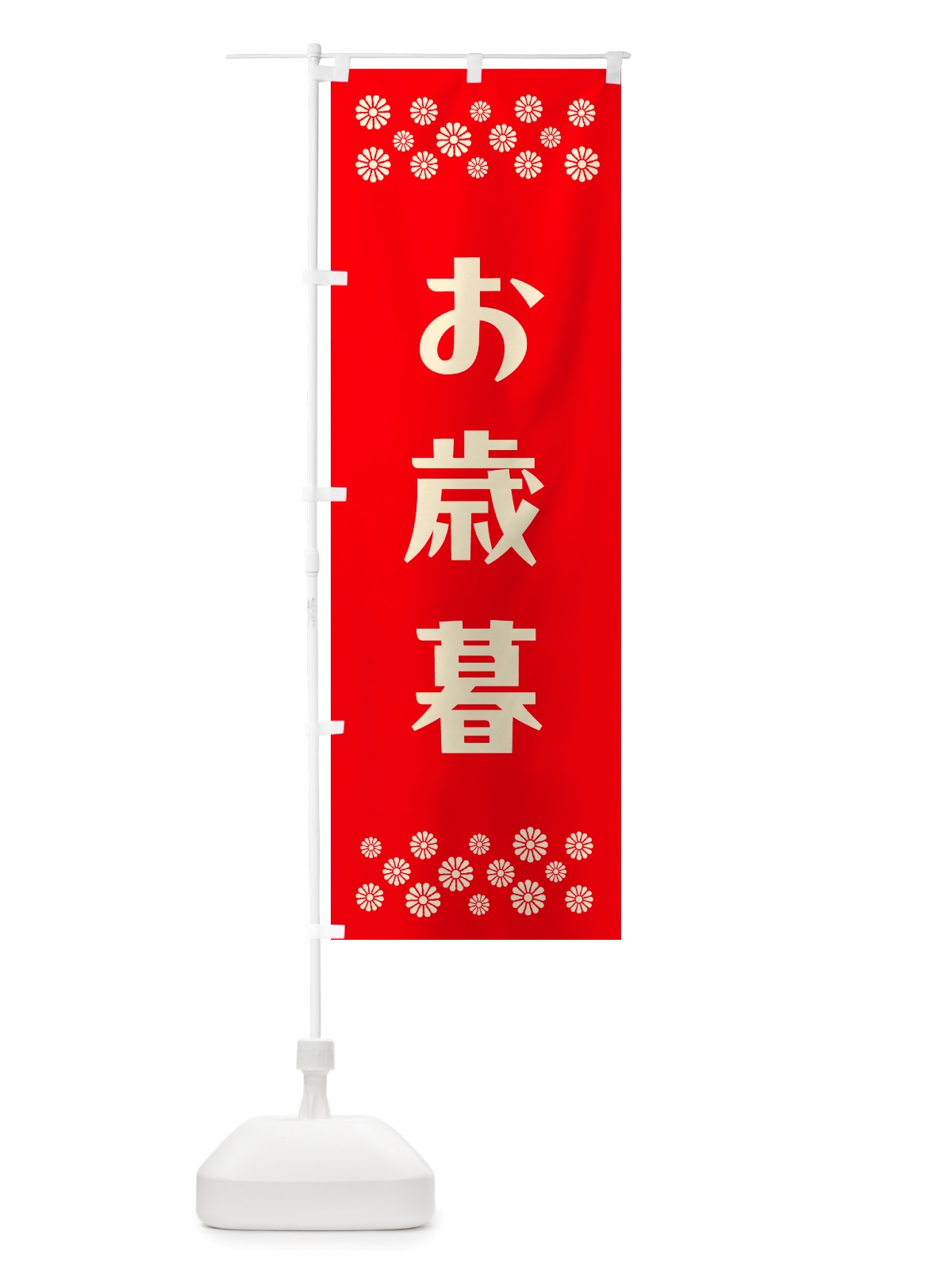 のぼり お歳暮 のぼり旗 NH7A(デザイン【B】)