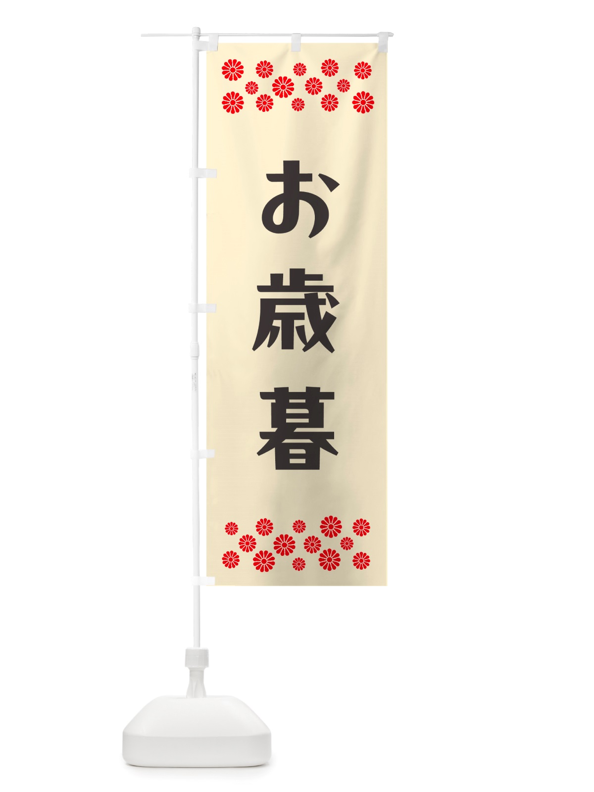 のぼり お歳暮 のぼり旗 NH7A(デザイン【C】)